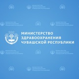 Минздрав Чувашии