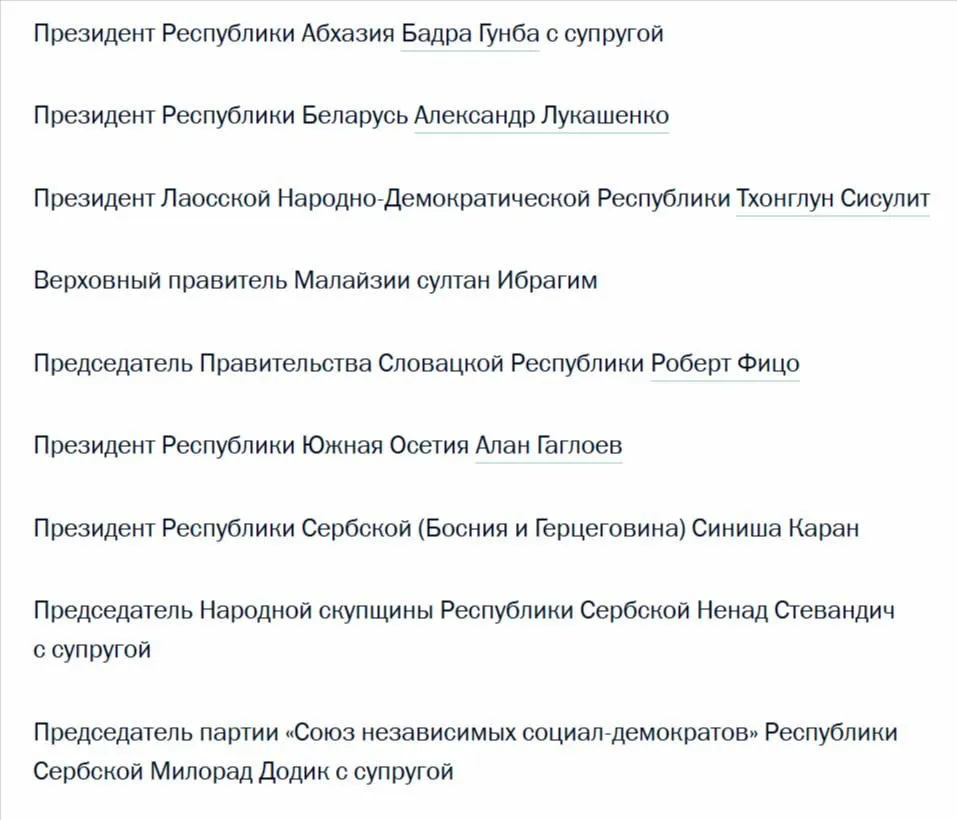 Кремль опубликовал список глав иностранных делегаций которые посетят Москву для празднования Дня Победы Подписаться на RT ТГ Зеркало MAX