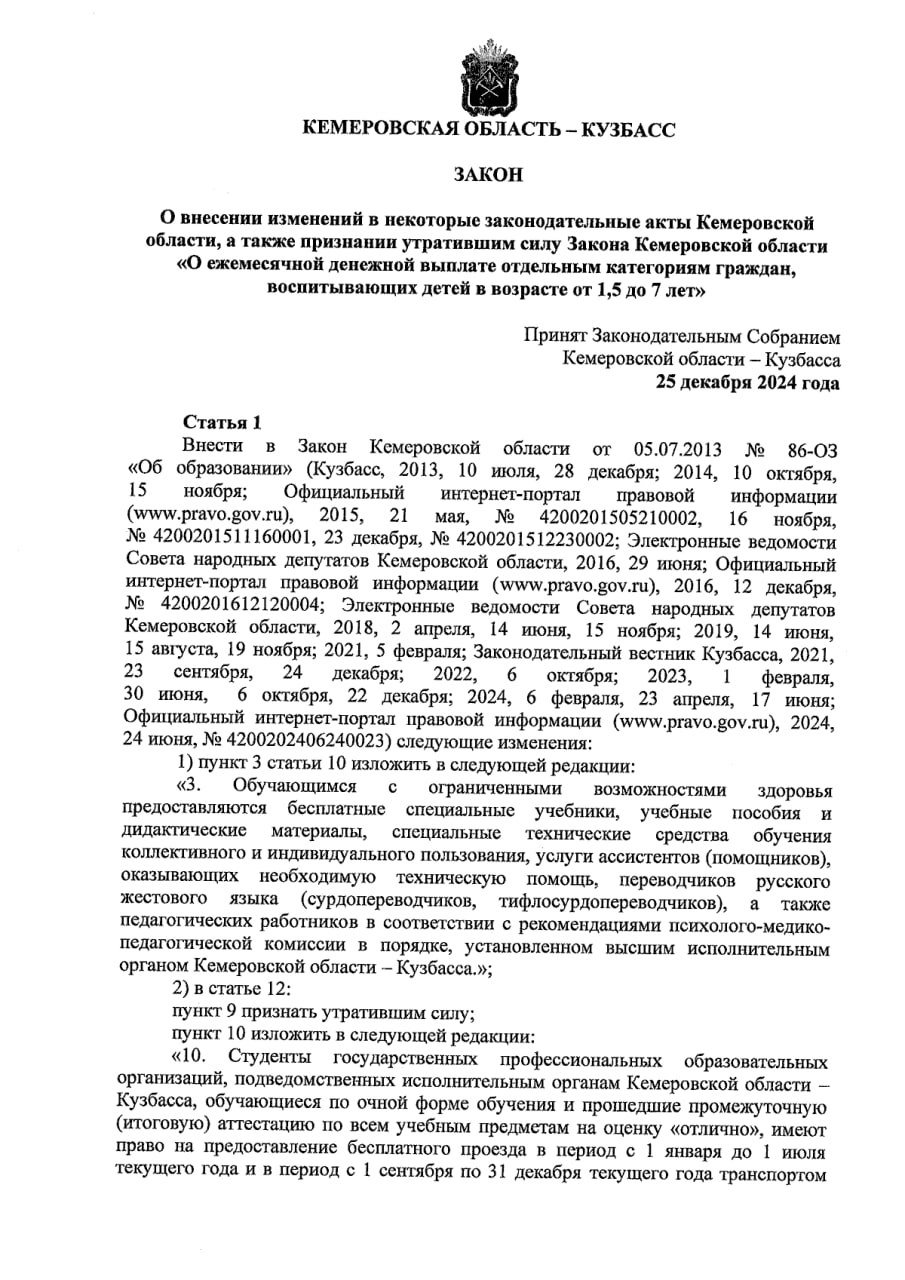 ‍  Власти Кузбасса лишили школьников права на бесплатный проезд в транспорте и отменили закон о региональных выплатах на детей  Школьники-отличники Кемеровской области вдруг узнали, что их лишили права на бесплатный проезд в общественном транспорте с 1 января 2025 года. Сообщения об этом от родителей появились в комментариях к постам в телеграм-канале губернатора Ильи Середюка.  Оказалось, что ещё 26 декабря Середюк  «Единая Россия»  подписал соответствующий законопроект, одобренный региональным парламентом во главе с Алексеем Зелениным  «ЕР» . На сайте нормативных актов указано, что заксобрание приняло документ на заседании 25 декабря, но сайте самого парламента нет никакой информации о том, что в тот день проходила сессия.  В прежней редакции областного закона об образовании говорилось, что отличники 2–11 классов «имеют право на предоставление бесплатного проезда в период с 1 июля по 31 декабря текущего года транспортом общего пользования» и на «период с 1 января по 30 июня» — в зависимости от успеха промежуточной аттестации.  На момент введения льготы в 2015-м она распространялась примерно на 15 тыс. учащихся.    Кроме того, подписанный Середюком закон признал утратившим силу областные законы «О ежемесячной денежной выплате отдельным категориям граждан, воспитывающим детей в возрасте от 1,5 до 7 лет», которые принимались ещё при губернаторе Амане Тулееве. По последнему из этих документов, введённому в 2014 году, одинокие родители и семьи студентов имели право на выплату 2 тыс. рублей в месяц из регионального бюджета за каждого из детей до 7 лет.  Подписаться  Прислать новость  Помочь бустами