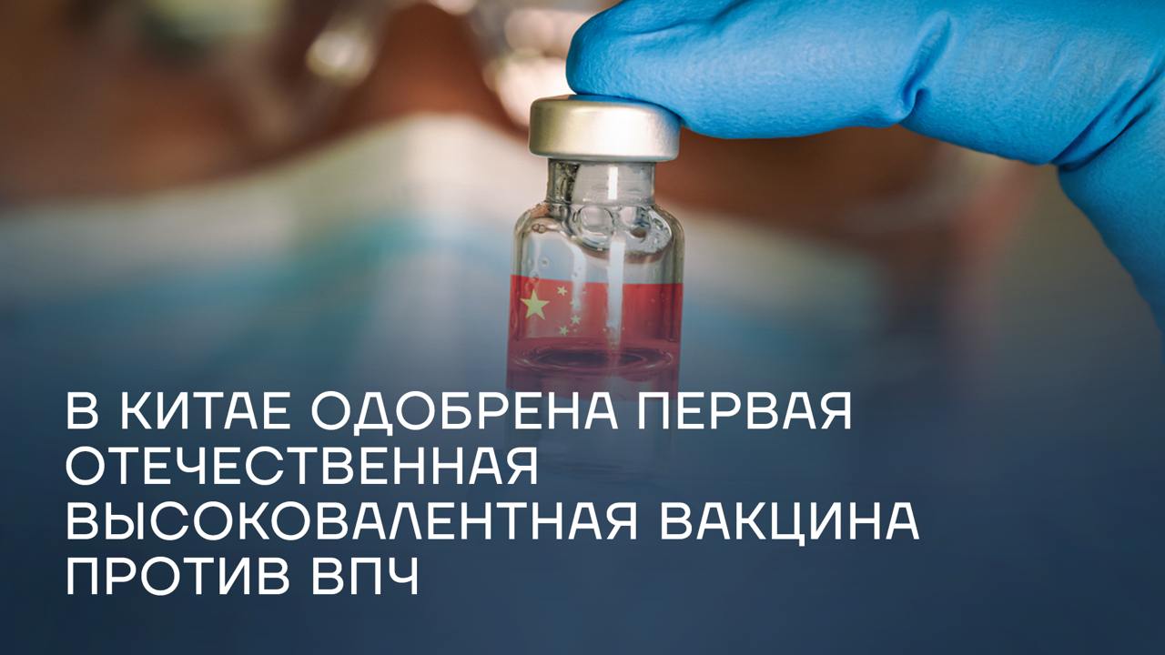 Китай утвердил первую разработанную внутри страны 9-валентную вакцину по количеству видов возбудителей болезней, от которых она действует против вируса папилломы человека ВПЧ . Препарат включен в официальный список, опубликованный Государственным управлением по контролю за лекарствами. Разработка препарата заняла 18 лет. За это время ученым удалось справиться с серьезными техническими трудностями и успешно провести основные этапы клинических испытаний.
