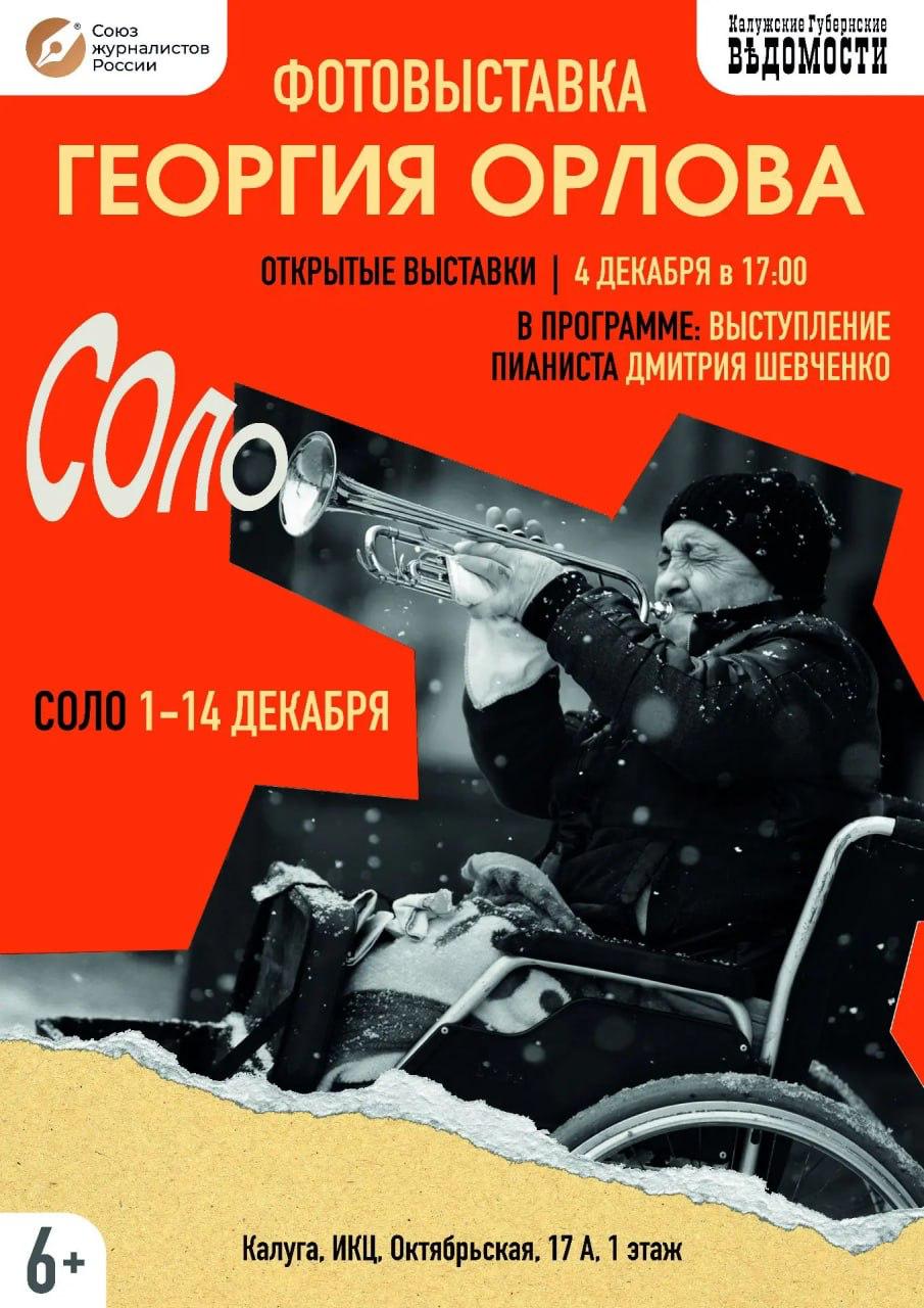 В Калуге показывают фотовыставку Георгия Орлова До 14 декабря в ИКЦ показывают персональную выставку Георгия Орлова памяти фотомастера Торжественное открытие состоится 4 декабря На нем выступит пианист Дмитрий Шевченко Более 20 лет Георгий работал в калужских СМИ его знают и помнят друзья и коллеги по фототворчеству и журналистике герои его снимков читатели газет и сайтов очень многие в регионе С 2010 года Георгий Орлов работал в ИД КГВ Его фото публиковались в федеральной прессе Он побеждал на выставках даже мирового уровня Фотовыставку Соло подготовил Издательский дом Калужские губернские ведомости при содействии Калужского регионального отделения Союза журналистов России Возрастное ограничение 6 Подписаться Прислать новость