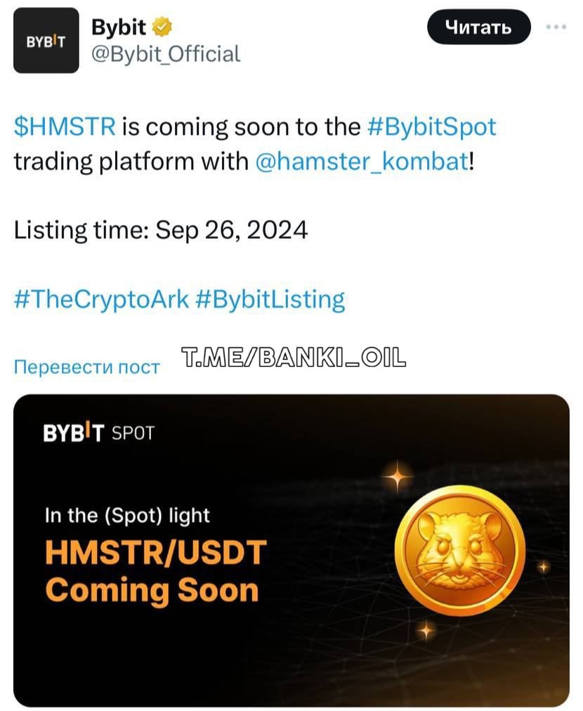 Биржа Bybit объявила о листинге «Хомяка». Торги мемной монетой стартуют 26 сентября. До этого листинг подтвердили биржи OKX, Bitget, BingX и Gate.