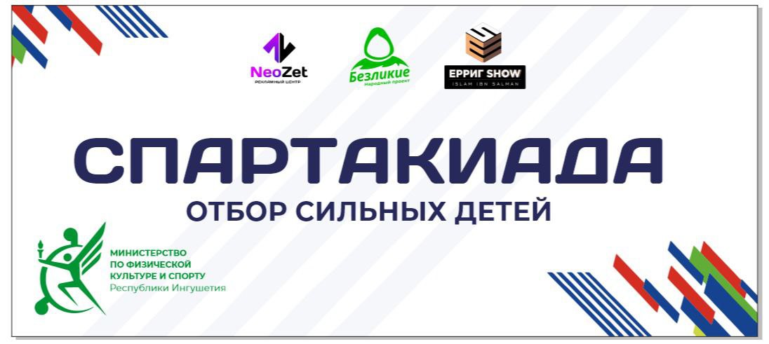 В Карабулаке завтра на центральном городском стадионе имени Идриса Зязикова стартует республиканская спартакиада "Отбор сильных детей".   В первых отборочных соревнованиях померятся силами юные атлеты от 11 до 18 лет, представляющие населëнные пункты Сунженского района и город Карабулак.   Состязания пройдут по четырëм дисциплинам: бег на 60 и 100 метров, подтягивания на турнике, отжимания от пола и перетягивание каната.   Тройка призëров в каждом виде будет вознаграждена ценными призами.   Начало мероприятия в 10.00.