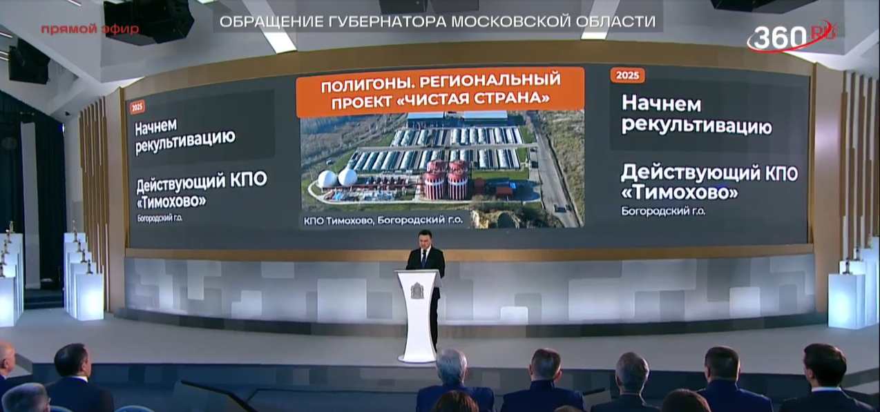 У нас остался один действующий комплекс, к которому должны подступиться. Это КПО "Тимохово" в Богородском городском округе. Здесь также нужно найти решение для того, чтобы больше у нас на территории не было свалок с фильтратом  Губернатор Андрей Воробьев рассказал, что завершена рекультивация 27 полигонов КПО. Остался только Тимохово в нашем округе. Его рекультивация начнется в следующем году.