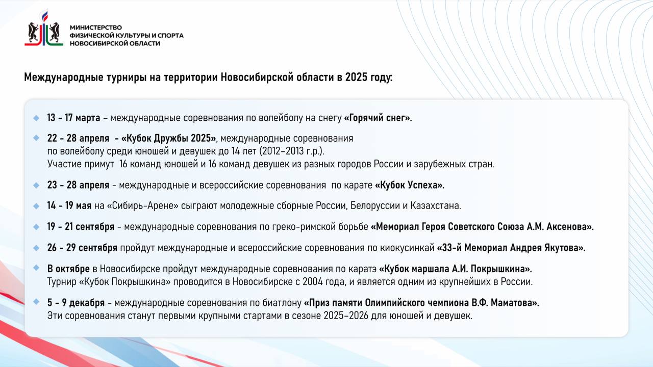 Сегодня на оперативном совещании обсудили планы проведения масштабных спортивных мероприятий в этом году.  Количество мероприятий различного уровня, проводимых в Новосибирской области, ежегодно растет – спортивная афиша становится все более разнообразной и насыщенной. В 2025 году к проведению запланированы 1106 мероприятий, восемь из которых международного уровня, 105 – всероссийского, 75 – межрегионального, 921 – регионального. Среди них и большое количество новых соревнований, в том числе Фонбет Неделя Звезд Хоккея, первенства России по самбо, гиревому спорту, кикбоксингу, панкратиону, стрельбе из лука, чемпионат России по подводному спорту, мастерские соревнования по фехтованию, кубки России по конному спорту, тхэквондо и т.д.  Кроме того, следует помнить, что в регионе проживают сотни тысяч людей, регулярно занимающихся спортом и физической культурой, и возможность попробовать свои силы на соревнованиях в реальной борьбе с другими участниками должна быть у каждого. Дал поручение министерству спорта детально проработать календарь спортивных мероприятий любительского уровня.