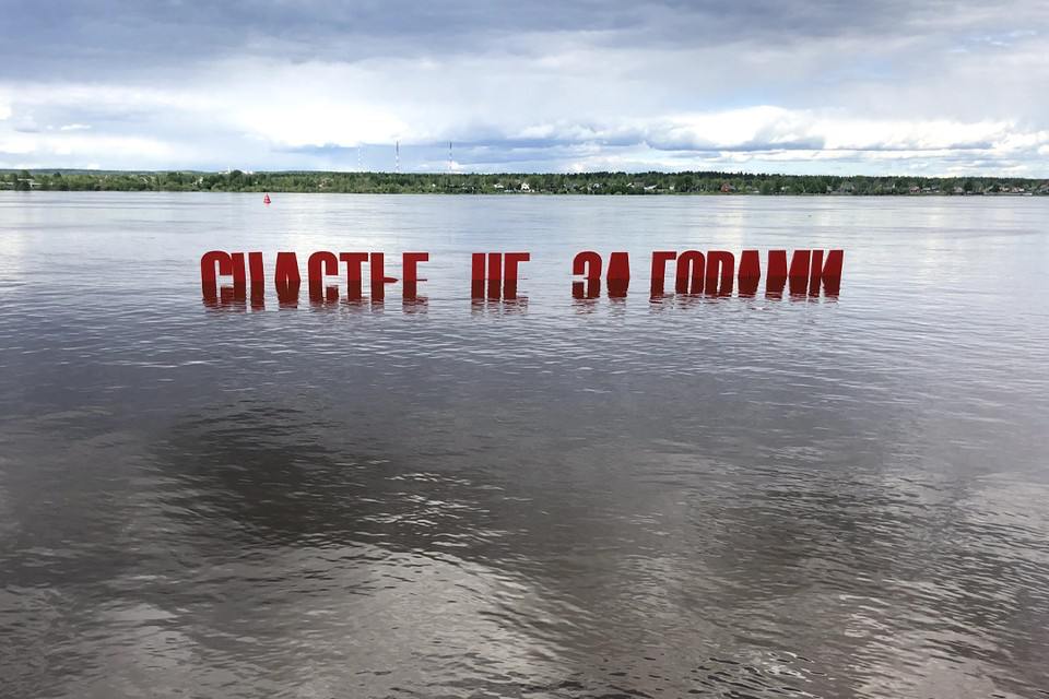 Арт-объект «Счастье не за горами» снова уйдет под воду   По предварительным прогнозам Росгидромета, в Пермском крае уровень воды будет выше нормы. Большую воду ждут от верховий Камы вплоть до Перми.  На реках и водоемах региона продолжается уменьшение толщины ледового покрытия, что окажет влияние на более ранее начало ледохода.  «В Пермском крае снежных запасов образовалось на 20-30% выше нормы. С учетом того, что три последние весны показатели паводка были очень низкими, в этом году паводок окажется выше, чем в предыдущие годы», – рассказал «КП-Пермь» руководитель Пермского ЦГМС Павел Смирнов.     Подпишись на «КП-Пермь»