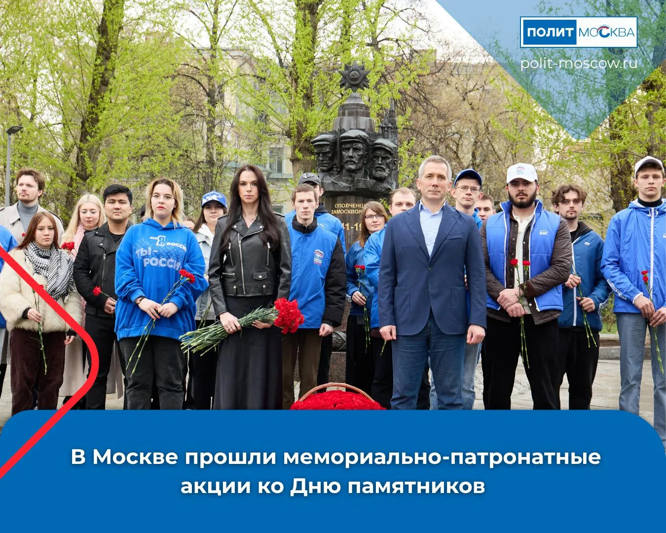 В Москве прошли мемориально патронатные акции ко Дню памятников и исторических мест в рамках партпроекта Историческая память К акциям присоединились общественные деятели активисты и жители города Участники возложили цветы к мемориалам и привели в порядок памятные места Одной из центральных точек акции стал мемориал Ополченцам Замоскворечья Здесь почтили память добровольцев которые в 1941 году встали на защиту столицы На территории современного Замоскворечья в 1941 году были сформированы девятая и семнадцатая дивизии народного ополчения Их участники ценой своих жизней защищали столицу от нацистов Без них победа в Битве за Москву была бы невозможна Именно их подвиг мы вспоминаем сегодня здесь у мемориала Ополченцам Замоскворечья рассказал советник ректора НИУ ВШЭ журналист Олег Леонов который принял участие в патриотической акции и возложении цветов к монументу Акции также прошли в районах Северного округа на Аллее славы и у памятников героям Великой Отечественной войны Именно на северных подступах к Москве осенью 1941 года были остановлены немецкие танковые армии Мы бережно храним память о тех кто защищал Москву и всю нашу страну от нацизма В 2017 году безымянная улица в районе Восточное Дегунино получила имя Николая Зарянова Героя Советского Союза Он участвовал в сражениях на Западном Донском и Воронежском фронтах сражался в битве на Днепре где захватил плацдарм на берегу реки и уничтожил несколько десятков нацистов рассказал участник СВО исполнительный секретарь местного окружного отделения Единой России в САО Эльдар Шарипов Всего мероприятия охватили десятки мемориалов по всей Москве Проект Историческая память направлен на сохранение исторического наследия и уважение к подвигу защитников Отечества ПолитМосква в MAX ПолитМосква в Телеграм