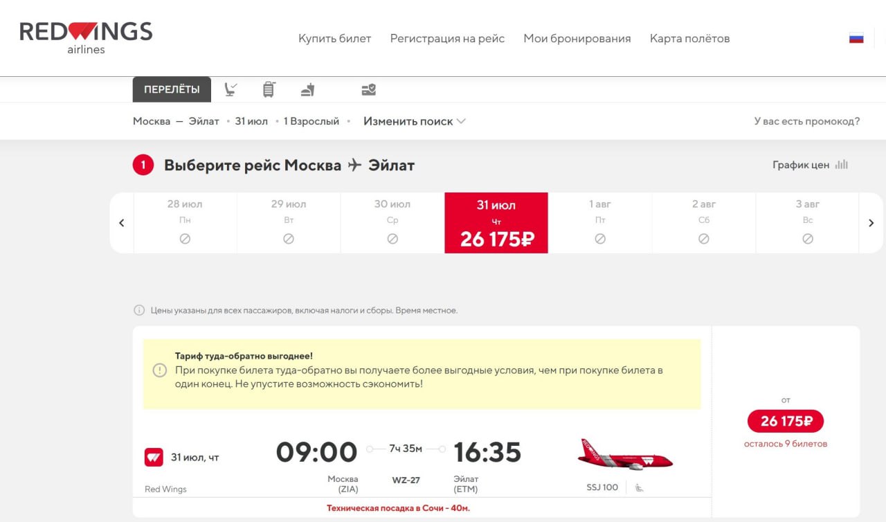 Red Wings с 31 июля возобновит рейсы из Москвы в Эйлат Вылеты из аэропорта Жуковский будут по четвергам. Маршрут будет обслуживаться на SSJ 100 с технической посадкой в Сочи 40 минут . Время в пути — 7 часов 35 минут. Билеты уже в продаже: от 26 175 рублей в одну сторону без багажа. Перелет в августе в обе стороны с багажом обойдется почти в 68 тысяч рублей. В соответствии с рекомендациями Минэкономразвития, туроператоры в июне приостановили продажу туристских продуктов в Израиль «до нормализации обстановки».