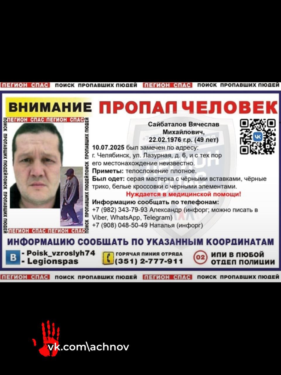 В Челябинске разыскивают пропавшего мужчину Волонтёры сообщают о розыске пропавшего Сайбаталова Вячеслава Михайловича, 22.02.1976 г.р. 49 лет . Приметы и контакты для связи указаны в ориентировке.