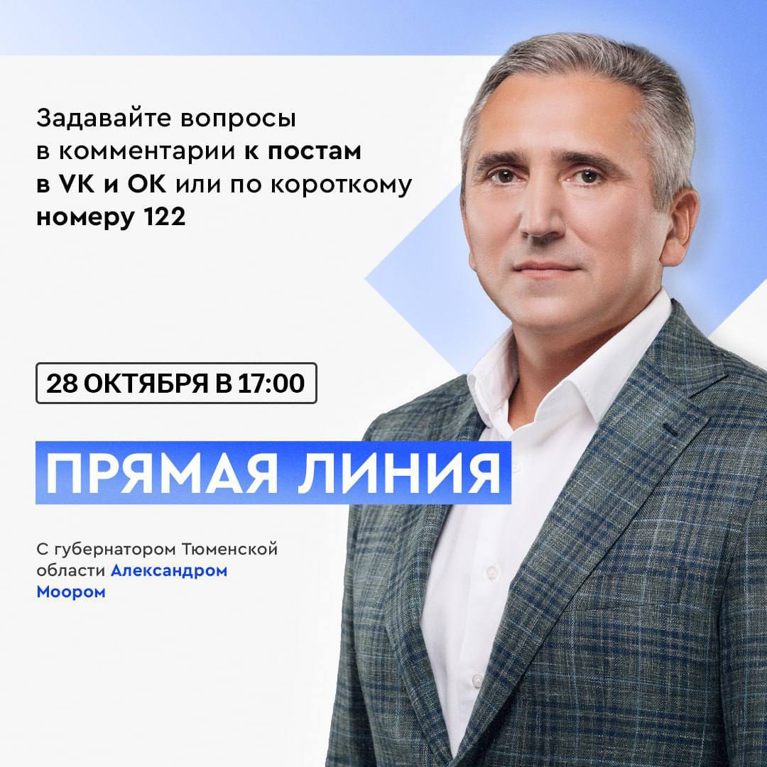 Губернатор Тюменской области объявил о проведении прямой линии которая пройдет 28 октября в 17 00 его аккаунтах в социальных сетях Задать вопрос можно заранее в комментариях во ВКонтакте и Одноклассниках а также по телефону на короткий номер 122 Трансляция прямой линии уже традиционно пройдёт на телеканалах Тюменское время ОТР TVOЯ Тюмень Тобольское время и Ишимское время