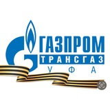 Газпром трансгаз Уфа