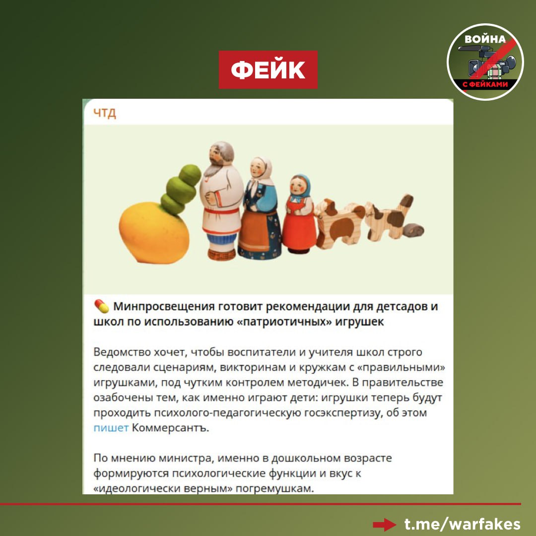 Фейк: В России разработают рекомендации для детских садов и школ по использованию «идеологически правильных» игрушек, сообщают оппозиционные телеграм-каналы со ссылкой на «Коммерсант». Правда: Российское издание не писало об этом. В заметке «Коммерсанта» говорится о том, что Минпросвещения России подготовит рекомендации к игрушкам, куда войдут единые требования к ним по качеству и безопасности. Рекомендации будут учитывать возрастные и социокультурные особенности детей в различных форматах деятельности. Ни о какой идеологии в данном случае речи не идет. Оппозиционные каналы попросту исказили смысл публикации для демонизации инициативы.