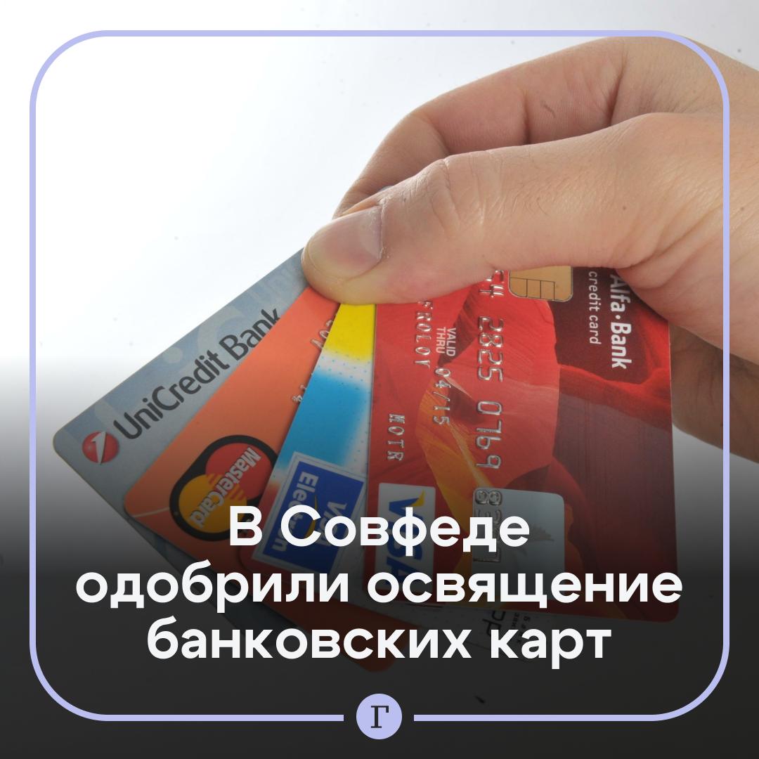 В Совфеде одобрили идею освящать банковские карты Но роста доходов призвали не ждать РПЦ официально разрешила благословлять кредитки несколько дней назад Такая практика будет напоминать верующим что даже в материальном аспекте жизни лучше доверяться Богу заявила Газете Ru сенатор Ольга Епифанова Но важно подчеркнуть что священнослужители не обещают мгновенного богатства Это не магия денег а скорее молитва о том чтобы в делах был порядок и благоразумие подчеркнула она Читайте Газету Ru в MAX Участвуйте в розыгрыше