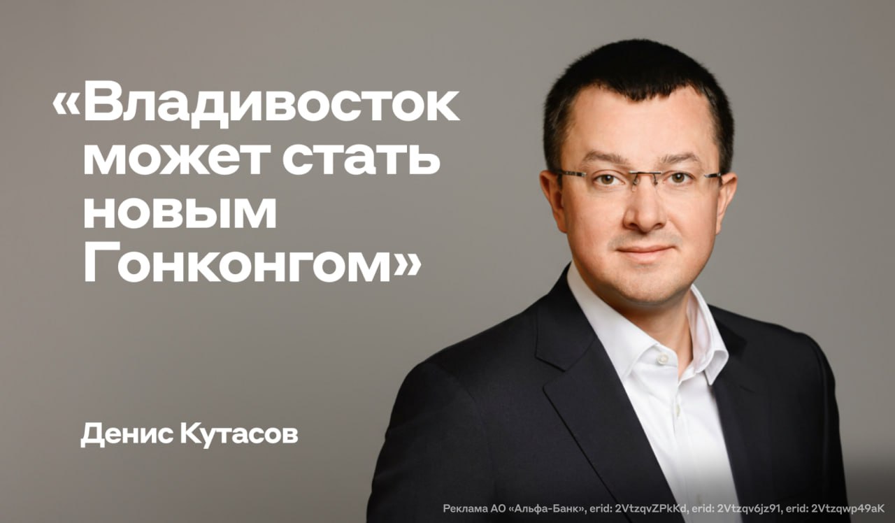 Кто драйвит Дальний Восток Какие отрасли чувствуют себя лучше всего Что происходит с корпоративным кредитованием На эти и другие вопросы перед рабочей поездкой на ВЭФ ответил 9 Денис Кутасов старший вице президент и руководитель департамента по работе с крупными корпоративными клиентами Альфа Банка Главные цитаты из вышедшего сегодня в Коммерсанте интервью Как идёт разворот на Восток От экстренной перестройки логистики бизнес перешел к ее тонкой настройке Теперь главный вопрос не как довезти а как сделать это быстрее дешевле и с меньшими рисками Настроение бизнеса я бы охарактеризовал как деловой прагматизм Эйфория от новых возможностей прошла начался системный труд Что ждёт рынок IPO Снижение ключевой ставки неминуемо спровоцирует переток капитала из депозитов в том числе в акции Снижение ключевой ставки на 1 2 п п на ближайшем заседании совета директоров Центробанка может подстегнуть рынок к росту хотя ключевым но непрогнозируемым фактором остается геополитика Cейчас готовятся к размещению акций до десяти компаний из разных секторов большинство из которых нацелены выйти на фондовый рынок к концу года при появлении благоприятных условий Альфа Банк выступает организатором в большинстве этих сделок 2026 й год может стать рекордным как по числу выходов на IPO мы ожидаем 15 20 IPO так и по объему размещений При благоприятной конъюнктуре внутренний спрос позволит проводить IPO размером свыше 15 млрд руб Какие тренды видны в корпоративном кредитовании Пока предпосылок для сокращения уровня кредитного риска нет С одной стороны это будет сдерживать значительное снижение ставок кредитования а с другой усилит конкуренцию банков за качественных заемщиков Для крупного бизнеса это означает что на фоне ужесточения оценки рисков для стабильных компаний ставки могут снижаться опережающими темпами Надеемся что по мере дальнейшего развития торговых отношений и роста доверия к юаню как к средству сбережения на рынке сформируется база долгосрочной ликвидности в юанях прим ред Это позволит нам кредитовать экспортеров в валюте их выручки что является для них естественным хеджированием За счёт чего Владивосток может догнать Гонконг Драйверами в регионе останутся логистика и транспорт рыбная промышленность добывающий сектор а зонами роста могут стать локализация промышленных производств возобновляемая энергетика экологически чистая сельхозпродукция туризм ИТ и технологии У Владивостока есть реальные шансы стать новым Гонконгом в своей уникальной модели География даёт ему серьёзные преимущества он уже становится логистическим узлом между Россией и странами АТР У города особые экономические режимы развитая портовая инфраструктура растущий интерес инвесторов Добавьте к этому развитие университетов формирующуюся техноэкосистему и туристический потенциал и вы увидите что основа для движения к статусу глобального хаба есть Да пока это путь на перспективу Но при поддержке государства и бизнес сообщества у Владивостока есть потенциал занять очень заметное место на карте Азиатско Тихоокеанского региона Читайте полное интервью alfa tops