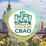 Аватар Телеграм канала: СОСЕДИ СВАО