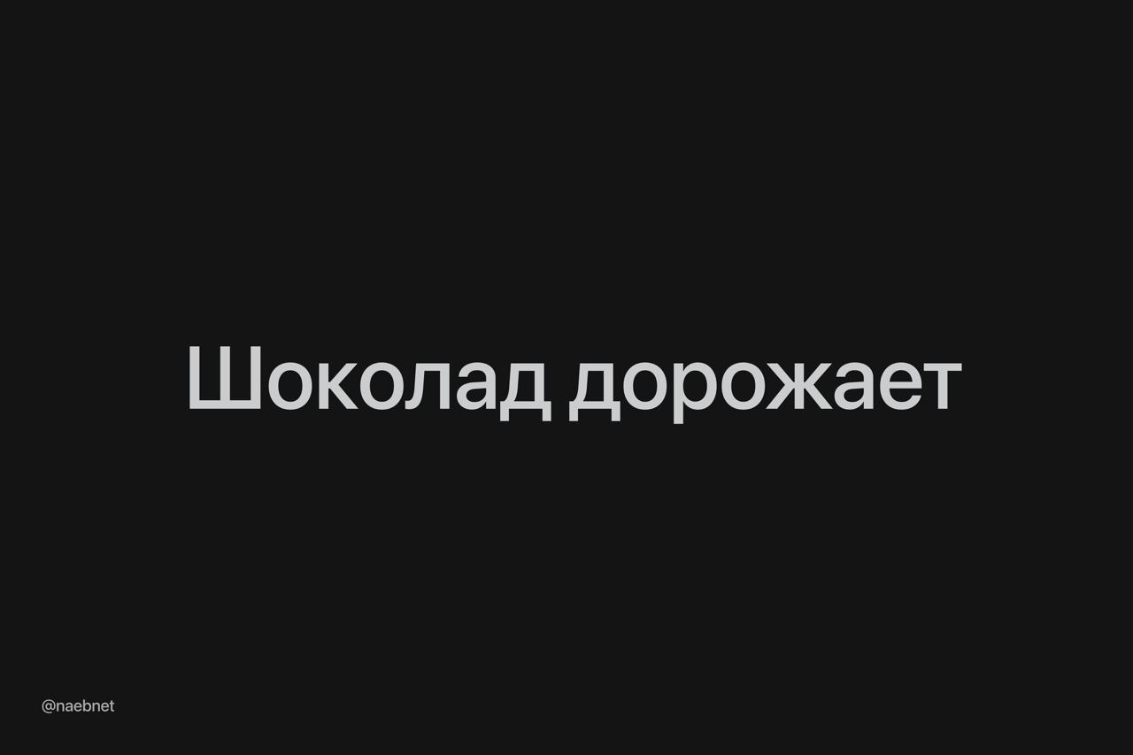 Шоколад в России подорожает еще на 5-15%. Все из-за роста цен на сырье, тот же какао-порошок подорожал в три раза за год.  При этом сами шоколадки станут меньше на 10-33%. Производители «Алёнка», «Бабаевский» и «Вдохновение» уже пообещали, что плитки в 200 грамм уменьшатся до 180 и 150, там где было 100 грамм останется только 90.  Садимся на диету.