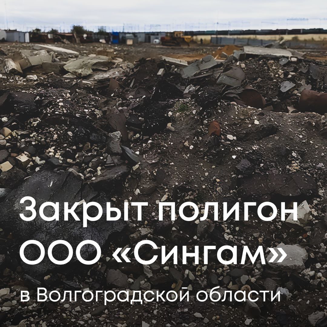 Мы добивались этого 2,5 года! Экологически вредная деятельность ООО «Сингам» на полигоне в Волгоградской области — прекращена! Судебное решение вступило в силу, работа остановлена.   Теперь предприятию предстоит привести в порядок территорию, занятую отходами.