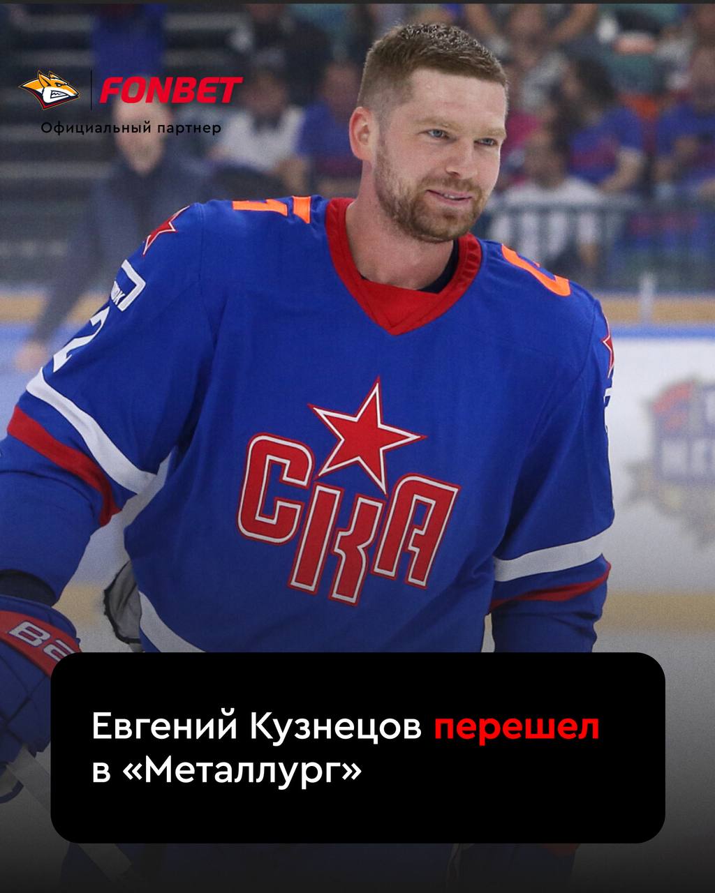 Евгений Кузнецов в Металлурге Форвард подписал контракт с клубом на один сезон вау