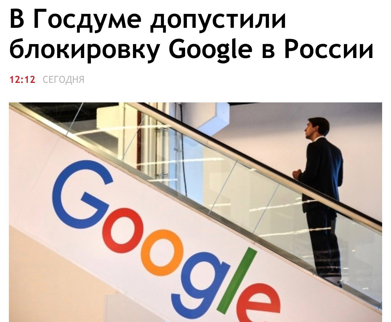 В России могут заблокировать Google считает депутат Андрей Свинцов На мой взгляд это вполне технически реализуемо Не уверен что это в моменте нужно По словам депутата РКН решил не идти на крайние меры и просто ждёт возвращения компании для взыскания долга Как потенциальная блокировка Google скажется на работе Android и прочих сервисов депутат не уточнил Напомним Google должна 91 5 квинтиллиона рублей techmedia