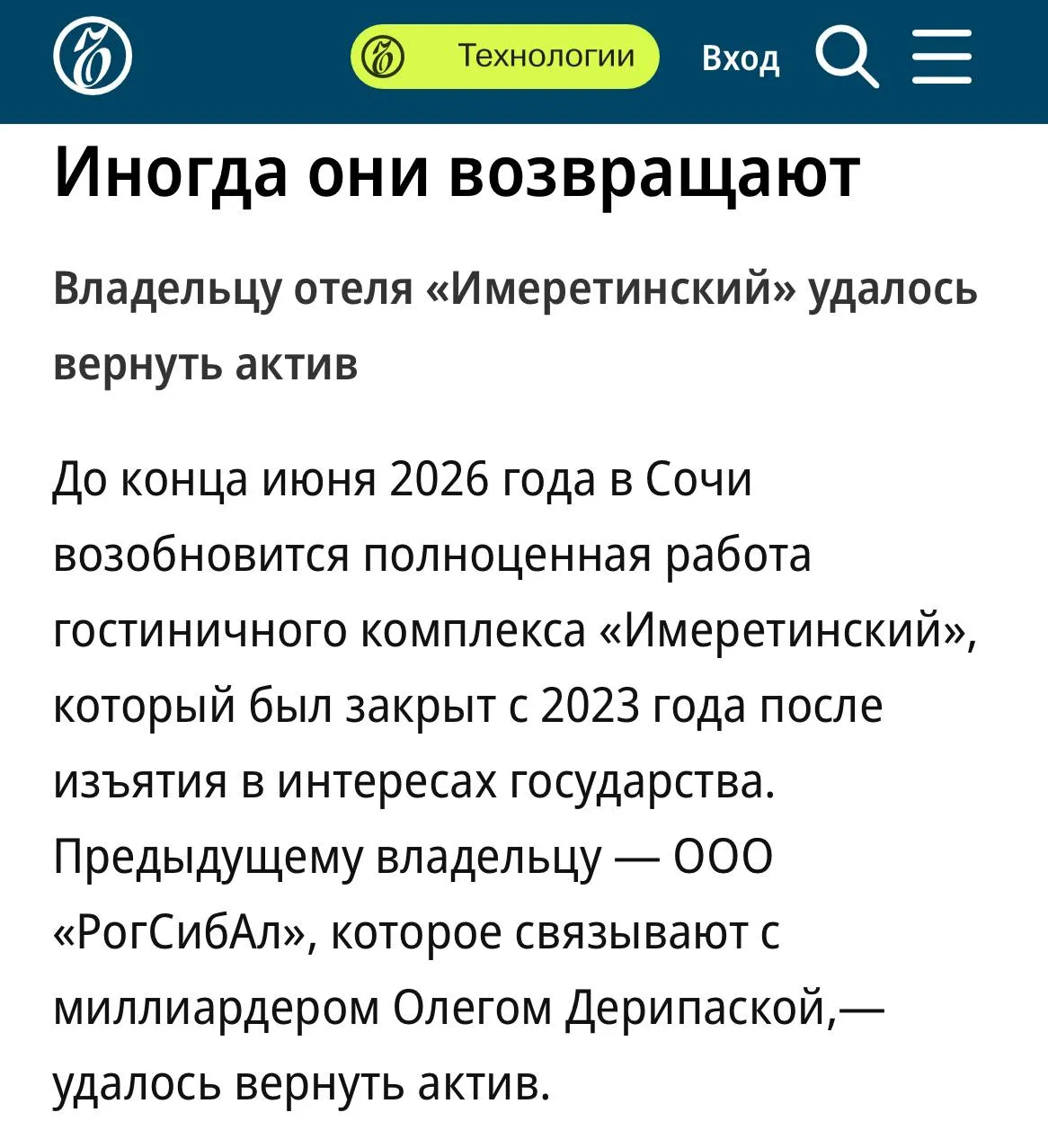 Олег Дерипаска вернул себе отель Имеретинский в Сочи Это 196 номеров и тысяча апартов прямо на берегу моря В 2022 году гостиницу изъяли в пользу государства и передали научно технологическому университету Сириус теперь же неожиданно дело удалось развернуть Перезапуск Имеретинского намечен на июнь