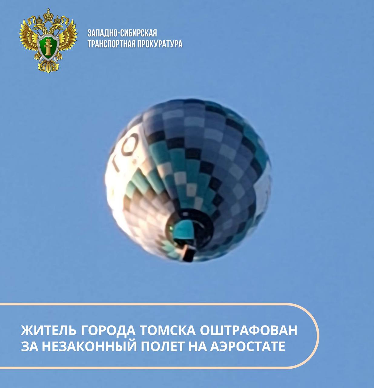 Житель г. Томска оштрафован за незаконный полет на аэростате Томская транспортная прокуратура проверила исполнение законодательства о безопасности полетов. Установлено, что в июле 2025 года местный житель вопреки федеральным авиационным правилам осуществил полет на воздушном шаре в границах муниципального образования - город Томск без соответствующего разрешения органов местного самоуправления. Посадка аэростата произведена на стадионе образовательного учреждения. По инициативе транспортного прокурора пилот воздушного судна привлечен к административной ответственности, предусмотренной ч. 1 ст. 11.4 КоАП РФ нарушение правил использования воздушного пространства , с назначением наказания в виде штрафа в размере 20 тыс. рублей. #ТОМСКАЯОБЛАСТЬ #БЕЗОПАСНОСТЬПОЛЕТОВ