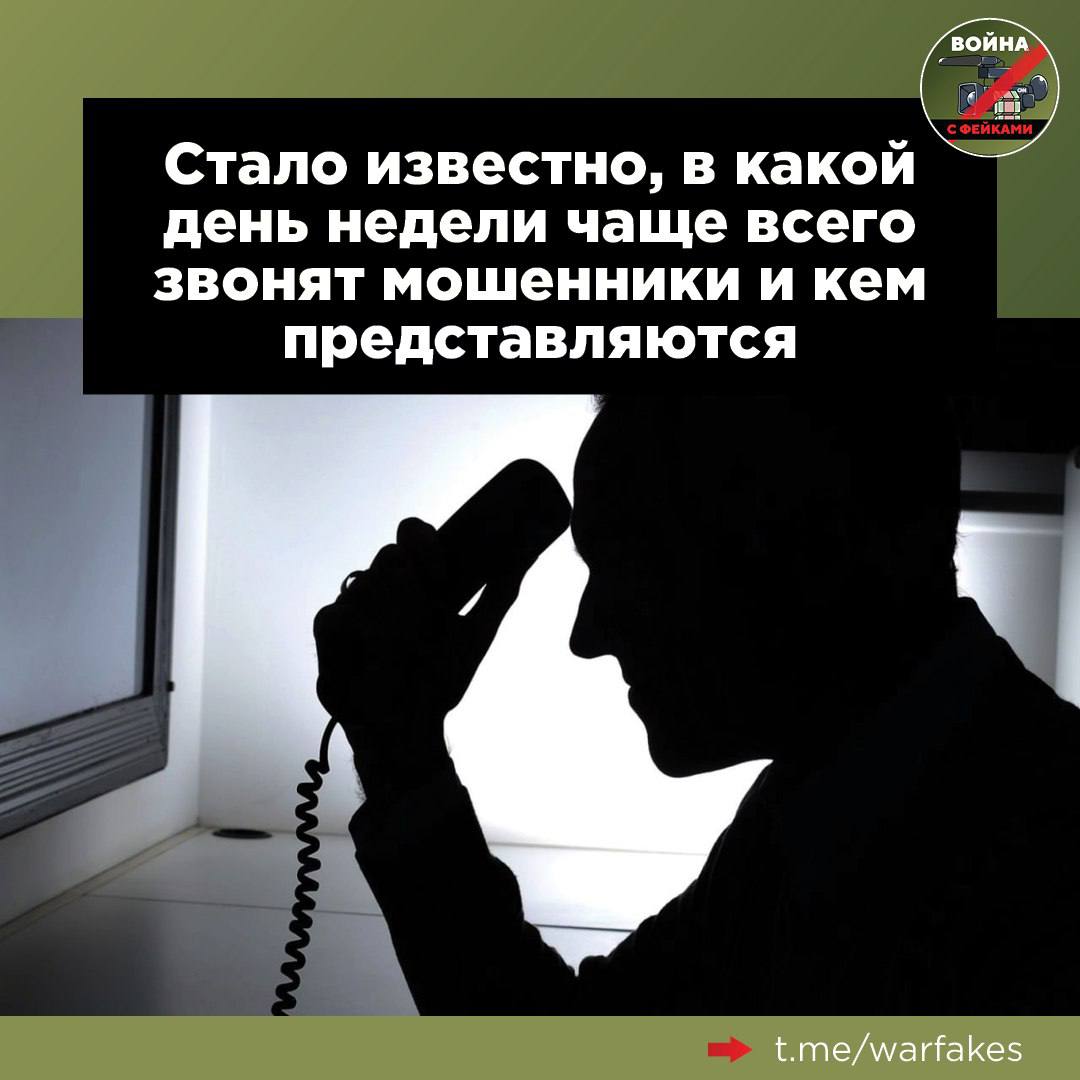 Представители Сбербанка выяснили, что более 20% всех мошеннических звонков приходится на вторник, при этом больше всего беспокоят жителей Москвы, Санкт-Петербурга, Екатеринбурга, Новосибирска и Красноярска. Аналитики пришли к такому выводу, проанализировав данные сервиса «Определитель номера» в приложении «Сбербанк онлайн». Результаты исследования озвучили на полях Петербургского международного экономического форума.   «Сервис ["Определитель номера"] еще до первого гудка автоматически анализирует каждый входящий звонок по множеству параметров благодаря AI-модели, разработанной экспертами кибербезопасности банка», — отметил зампред правления Сбербанка Станислав Кузнецов. За прошлый год сервис обработал свыше миллиарда входящих вызовов, 3,8% из которых показались подозрительными.   По словам Кузнецова, жертвами телефонных мошенников зачастую становятся те, кто находится в так называемом «состоянии многозадачности» — родители маленьких детей, водители в пути, сотрудники горячих линий и колл-центров.  По данным МВД России, аферисты в 50% случаев представляются сотрудниками МВД, ФСБ, Роскомнадзора и Росфинмониторинга. Также стоит насторожиться, если вам звонят из коммерческих банков, управляющих компаний, МФЦ, социальных служб и страховых компаний.  Также сейчас мошенники часто звонят под видом курьеров маркетплейсов и просят продиктовать код из СМС, якобы для получения посылки, а на самом деле этот код используется для оформления микрозайма, предупредили в Центре цифровой экспертизы Роскачества.  Будьте внимательны и осторожны, а также предупредите о мошенниках своих родных и близких — поделитесь этим постом с ними.