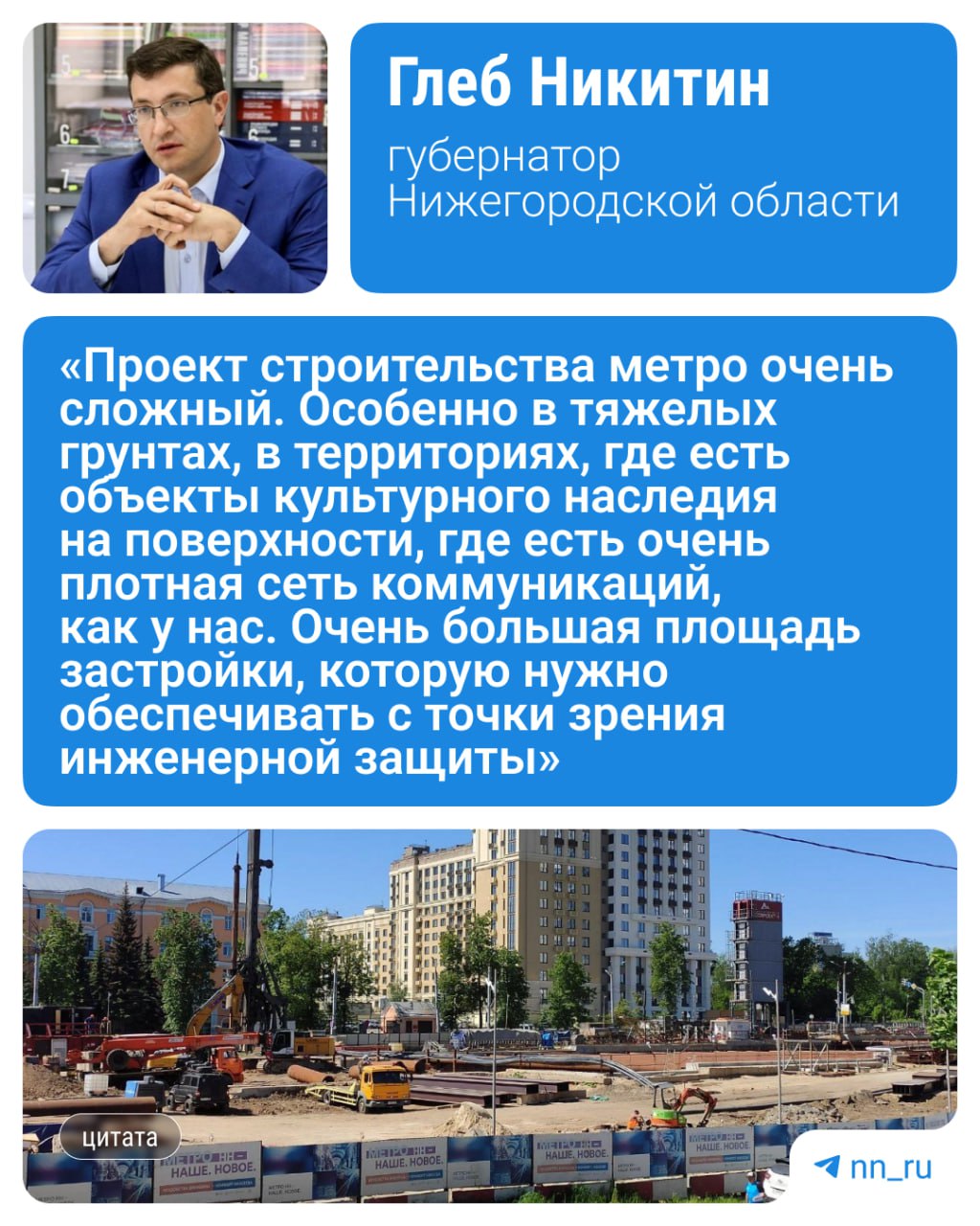Строительство метро в Нижнем идет напряженно из-за тяжелого грунта, множества коммуникаций и ОКН, рассказал Глеб Никитин. «Конечно, мы делаем все, чтобы подрядчик был в том рабочем графике, который был заранее утвержден, но возникают сложности у него» — рассказал губернатор во время ЦИПРа изданию ТАСС. По словам Никитина, сроки могут сдвинуться, но работы идут планомерно, а «метро у нас будет построено». Подпишись Предложи новость