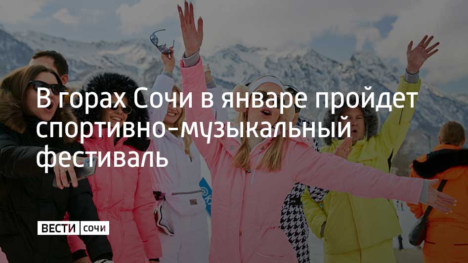 Спортивно-музыкальный фестиваль состоится на курорте "Красная Поляна" 20-25 января. Об этом рассказали на горном курорте.  В программу вошли соревнования среди любителей и профессионалов, диджей-сеты и электронное шоу. Так, специально к фестивалю на отметке 960 метров над уровнем моря построят сноупарк.  22 и 23 января пройдут два состязания по слалому-гиганту для лыжников и сноубордистов. Победителей выберут среди женщин, мужчин и детей.  24 и 25 января состоится турнир по джиббингу. Райдеры продемонстрируют мастерство, выполняя трюки на рейлах, бочках, трапециях, трамплинах и других фигурах. Также состоятся показательные заезды.