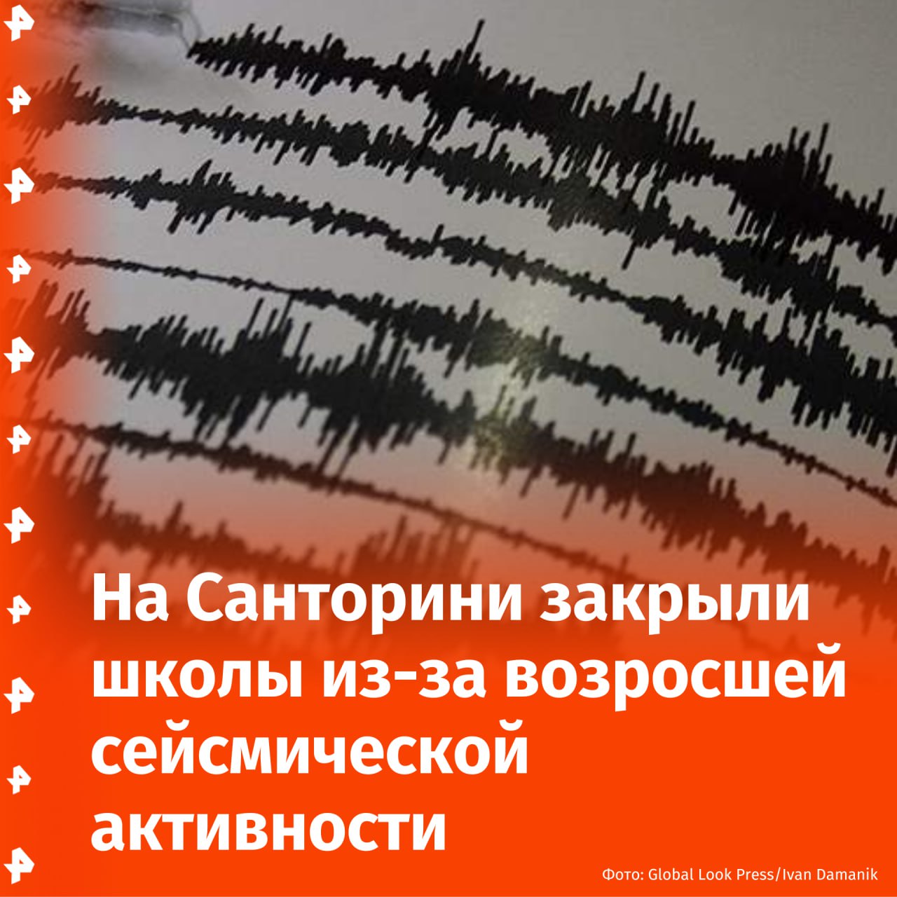 Все школы распорядились закрыть власти греческого острова Санторини. Подобное решение связано с возросшей сейсмической активностью, сообщает BBC.   "Власти также рекомендовали воздержаться от "больших собраний в закрытых помещениях" по всему острову", — отмечено в публикации.  В течение последних дней на территории острова произошли подземные толчки магнитудой до 4,6. Утром воскресенья, 2 февраля, были зафиксированы землетрясения магнитудой 4,3 и 3,9.       Отправить новость