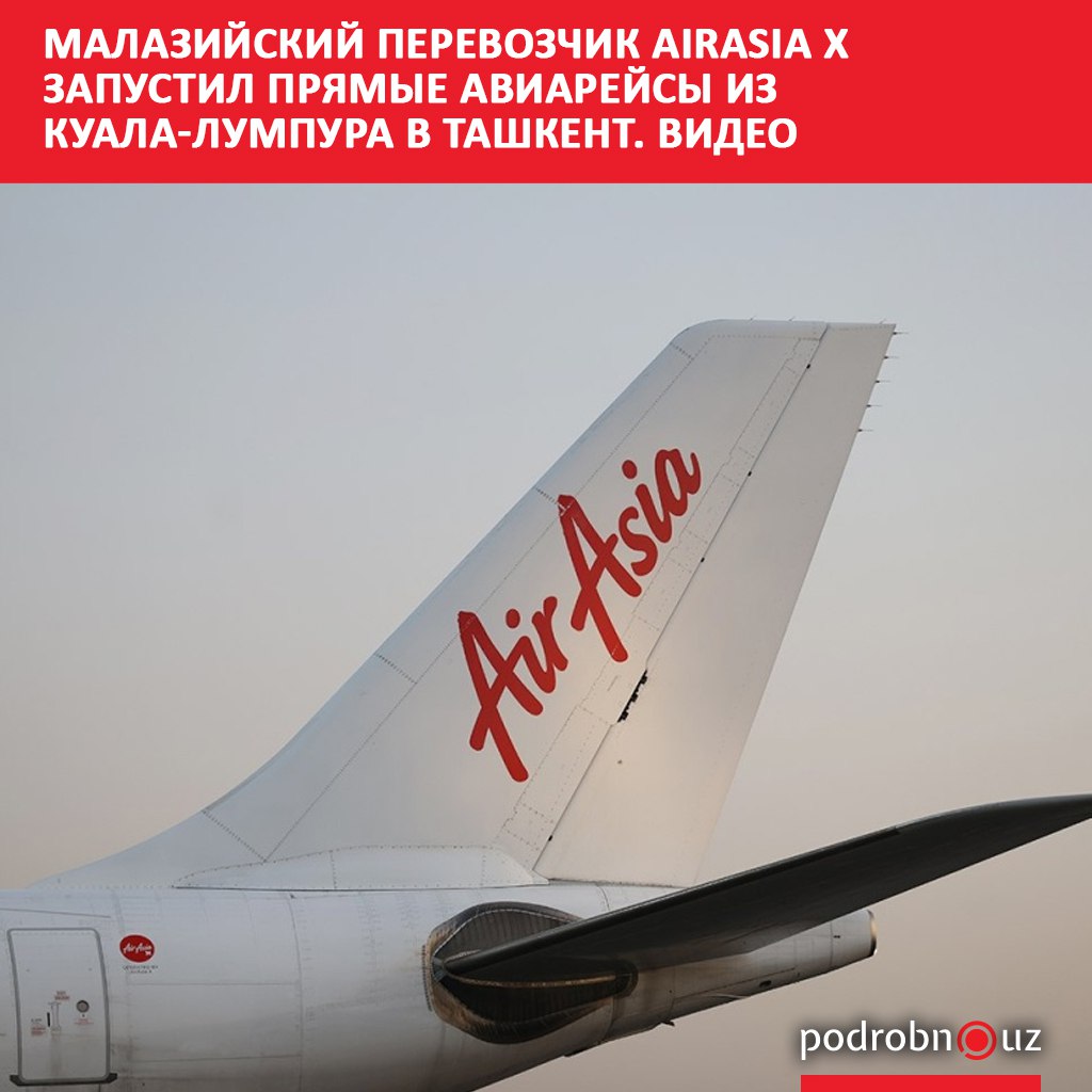 Новый прямой маршрут авиаперевозчика AirAsia X соединил столицы Узбекистана и Малайзии Перелеты из Куала Лумпура в Ташкент и обратно будут выполняться трижды в неделю по понедельникам средам и пятницам podrobno uz cat podrobno malaziyskiy perevozchik airasia x zapustil pryamye aviareysy iz kuala lumpura v tashkent video Telegram Instagram Facebook Читать на узбекском