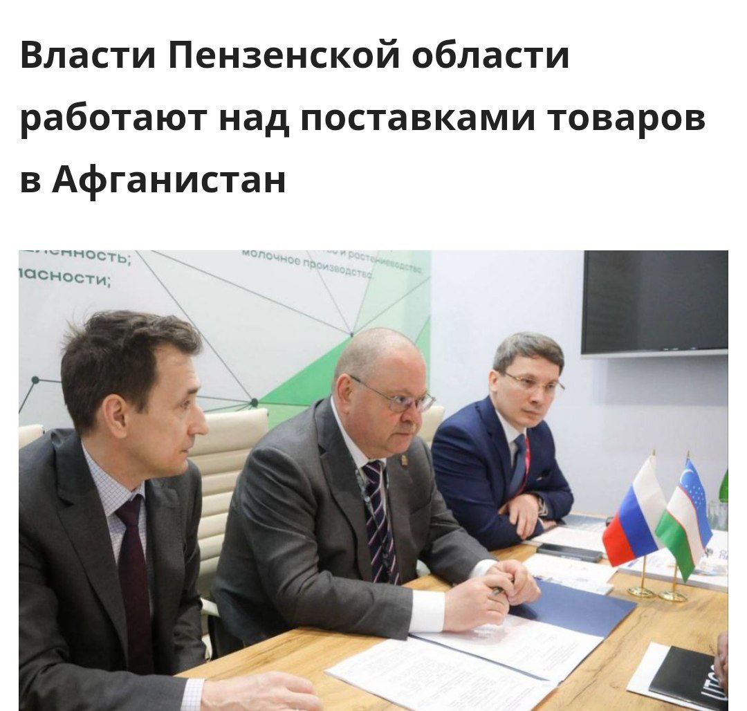 Пензенская область будет поставлять товары талибам Правительство региона договорилось с властями Афганистана о поставках российских энергетиков, лимонадов, мебели и мяса индейки. Чиновники отметили, что квас и березовый сок талибов не интересуют. Товары планируют отправлять через международный торговый центр "Термез" на границе с Узбекистаном. Кремлёвская Стабильность