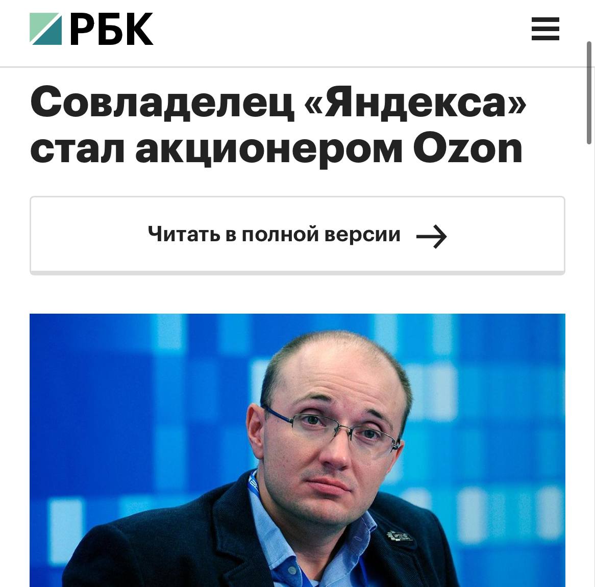 Кажется, новый претендент на участие в списке Forbes нарисовался: инвестор с грузинскими корнями Александр Чачава в 2022 купил у VK за $642 млн его игровое подразделение My.Games, в прошлом году стал акционером Яндекса, а сейчас стал владельцем 27,71% акций Ozon.