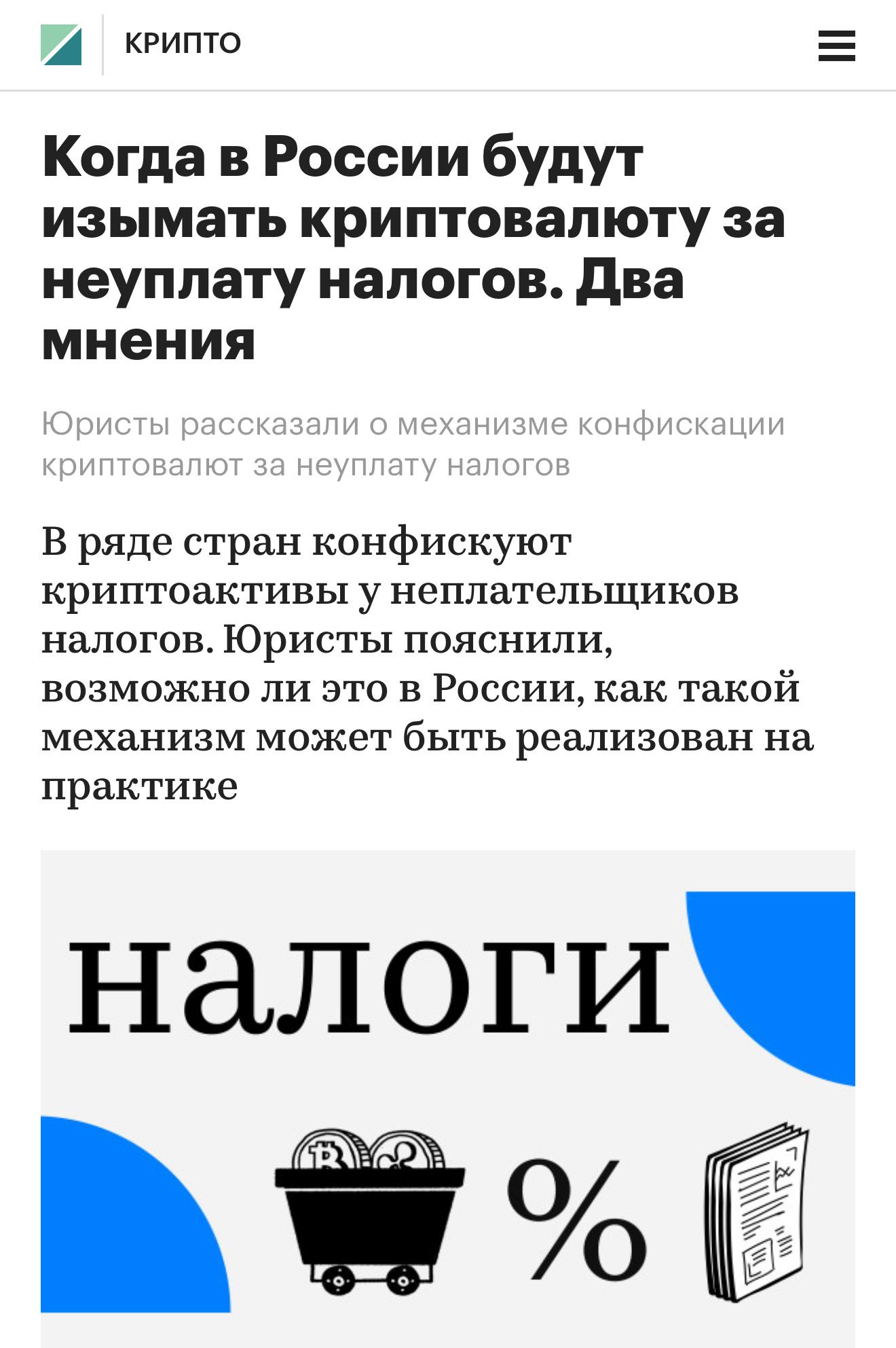 Изъятие криптовалюты за неуплату налогов могут ввести в России Эксперты считают что власти готовятся к таким мерам ориентируясь на опыт Южной Кореи где биржи передают данные о должниках государству Юристы отмечают что механизм заработает только после появления отечественных бирж economylive