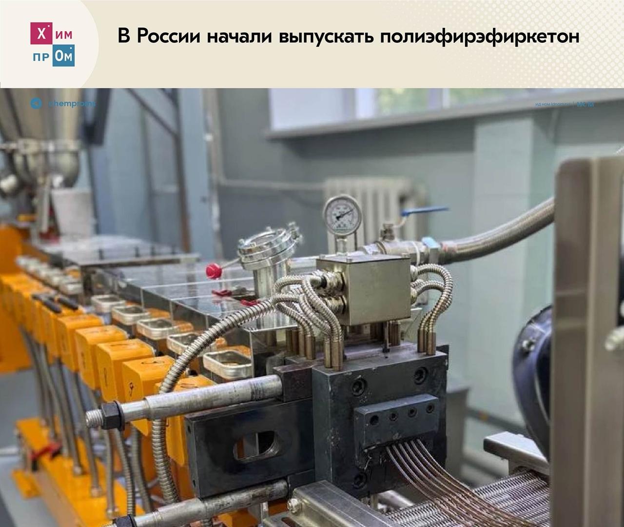 В России наладили производство полиэфирэфиркетона Инжиниринговый химико технологический центр ИХТЦ Томского государственного университета ТГУ совместно с Институтом пластмасс им Г С Петрова запустил первое в России малотоннажное производство полиэфирэфиркетона ПЭЭК На первом этапе мощности предприятия составят до 10 тонн продукта в год с последующим увеличением до 30 тонн в год Инвестиции в проект составили почти 300 млн рублей В настоящее время на площадке ИХТЦ проводят подготовку к выпуску опытной партии ПЭЭК Директор центра Алексей Князев отметил что новое производство поможет импортозаместить важный продукт широко используемый в различных отраслях промышленности Новое производство это первый в России проект такого масштаба направленный на импортозамещение критически важного материала для промышленности ПЭЭК используется в микроэлектронике кабельной промышленности машино и автомобилестроении нефтяной газовой и фармацевтической отраслях Сам проект реализован по запатентованной технологии разработанной АО Институт пластмасс по заказу завода Чувашкабель В частности предприятию был необходим полимер для выпуска термостойкого кабеля который должен выдерживать температурные нагрузки и агрессивные среды при небольшой толщине изоляции Напомним недавно ТГУ сообщил о намерениях создать 32 технологии производства для развития химической промышленности страны в рамках нацпроекта Новые материалы и химия Химпром