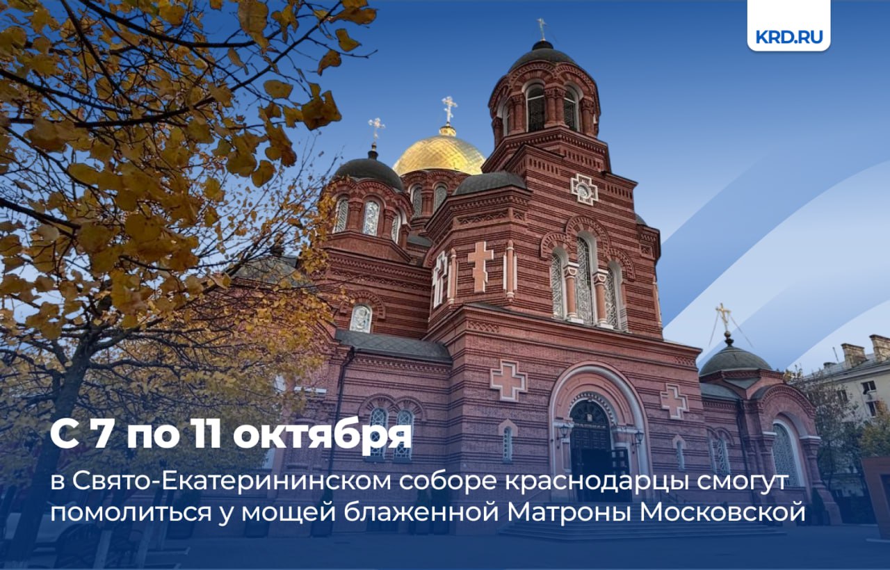 В дни пребывания святыни ежедневно с 10 до 16 часов каждый час в храме будут совершаться молебны Торжественная встреча мощей состоится в Свято Екатерининском соборе улица Коммунаров 52 7 октября в 07 30 Проводы святыни запланированы на 11 октября в 16 00 вераКРД Читайте нас Телеграм ВК MAX Все каналы администрации