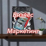 Бизнес Маркетинг