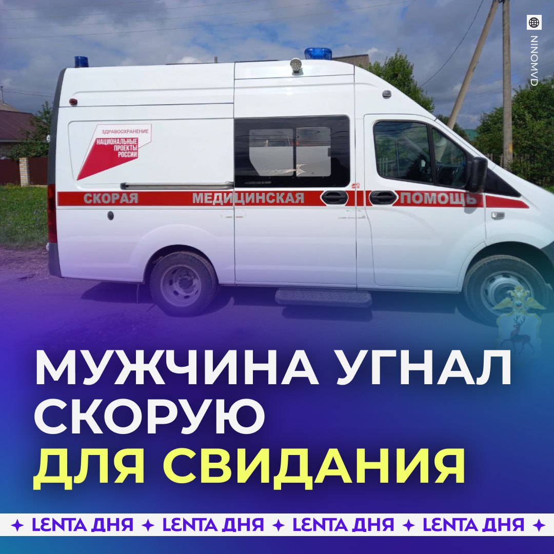 Мужчина угнал карету скорой помощи ради возлюбленной.  Пожилой житель Первомайска собирался на свидание: выпил и с хорошим настроением пошёл покорять сердце избранницы. Но ему на пути встретилась скорая, в которой остались ключи и не было медиков.  Поэтому герой-любовник не упустил шанс и угнал машину, чтобы впечатлить даму. Однако пропажу быстро заметили врачи. А вскоре угонщика задержали полицейские и возбудили против него два уголовных дела. Теперь мужчине грозит до пяти лет тюрьмы    — принц на белой карете       Участвуй в розыгрыше