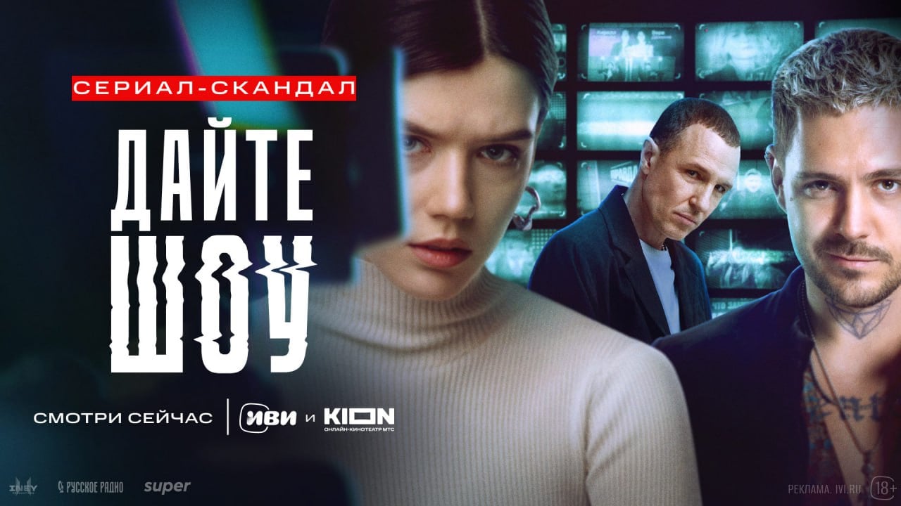 В онлайн-кинотеатрах Иви и KION вышел скандальный сериал «Дайте шоу»!    В погоне за сенсациями команда ток-шоу «Правда» не стесняется использовать самые грязные приёмы. Тема нового выпуска буквально сама приходит в студию: начинающая певица Вера  Анастасия Красовская  обвиняет поп-звезду Кирилла Артемьева  Милош Бикович  в изнасиловании и готова публично рассказать правду. Вот только ни продюсерам, ни зрителям она не нужна. Шоу начинается. И никто не знает, чем оно закончится.   Смотрите сериал «Дайте шоу» прямо сейчас на Иви и KION.  Реклама 18+ ООО «Иви.ру» erid: LjN8KMBUC