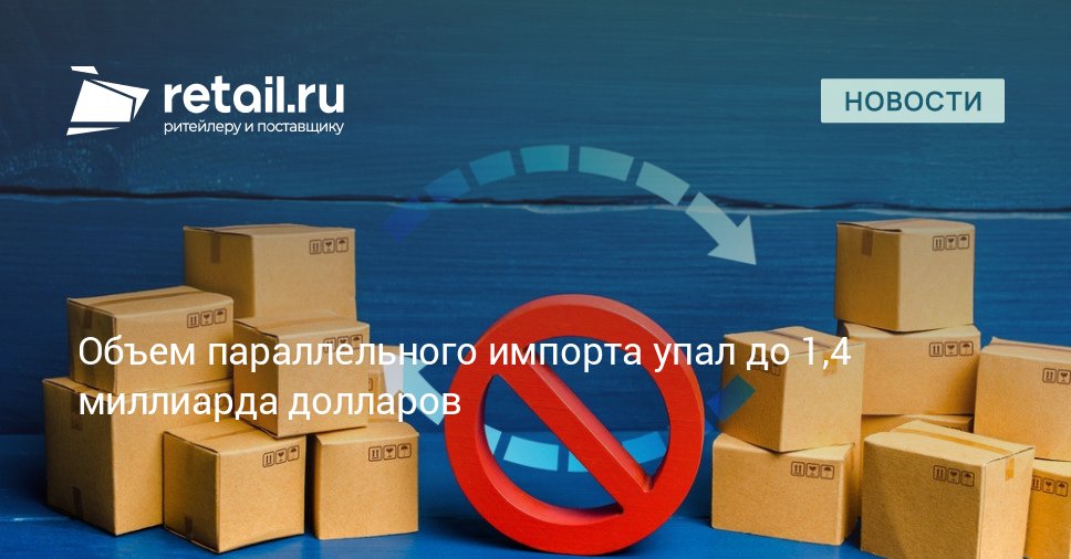 В мае объем товаров поставленных в РФ по параллельному импорту составил 2 3 миллиарда долларов а в пиковые месяцы этот показатель был в три раза выше Уменьшение объемов импорта не станет стимулом для расширения ассортимента товаров доступных для ввоза по этой схеме retailНовости