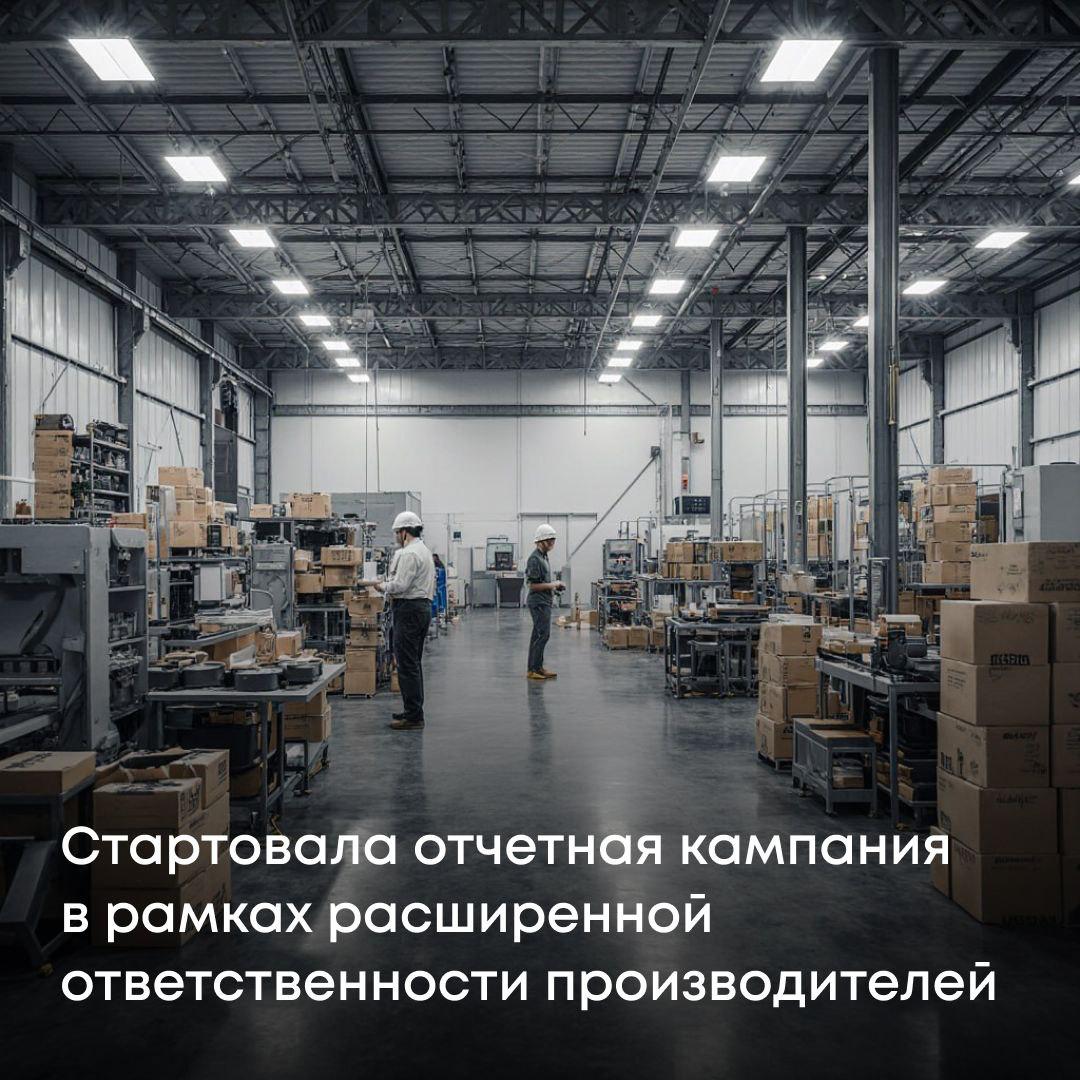 До 15 апреля 2026 года производителям и импортерам товаров и упаковки необходимо сдать отчетность и уплатить экологический сбор за 2025 год В прошлом году сумма экологического сбора стала рекордной 21 92 млрд рублей Эти средства идут на развитие системы обращения с отходами и экологические проекты по всей стране Что необходимо подать Отчет о массе товаров и упаковки ПП РФ 741 Отчет о самостоятельной утилизации при ее выполнении ПП РФ 742 Расчет суммы экологического сбора ПП РФ 1990 Вся отчетность подается в электронном виде через Личный кабинет природопользователя Ответственность За несвоевременную уплату экологического сбора статьей 8 41 1 КоАП РФ предусмотрен административный штраф в трехкратном размере суммы сбора но не менее 500 000 рублей для юр лиц и не менее 250 000 рублей для ИП Своевременная подача документов поможет избежать штрафов и в том числе репутационных рисков Росприроднадзор намерен в ближайшее время провести техническое обучение по актуальным изменениям законодательства порядке подачи отчетности и расчетов экосбора