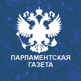 Аватар Телеграм канала: Парламентская газета