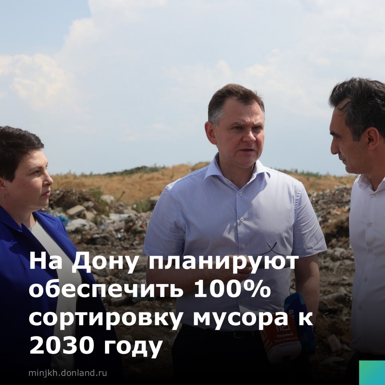 Врио губернатора Юрий Слюсарь на форуме Стратегия 2030 представил планы по развитию системы обращения с отходами К 2030 году в области планируют внедрить полную сортировку мусора и привести в порядок полигоны ТКО Особое внимание уделяется содержанию контейнерных площадок С следующего года это будет прямая ответственность муниципалитетов В этом году для улучшения ситуации уже закупили около 14 тысяч новых контейнеров за счет областного бюджета Все эти меры включая борьбу с нелегальными свалками войдут в обновленную стратегию развития области до 2030 года ЮрийСлюсарь минЖКХ Ростовскаяобласть Стратегия2030