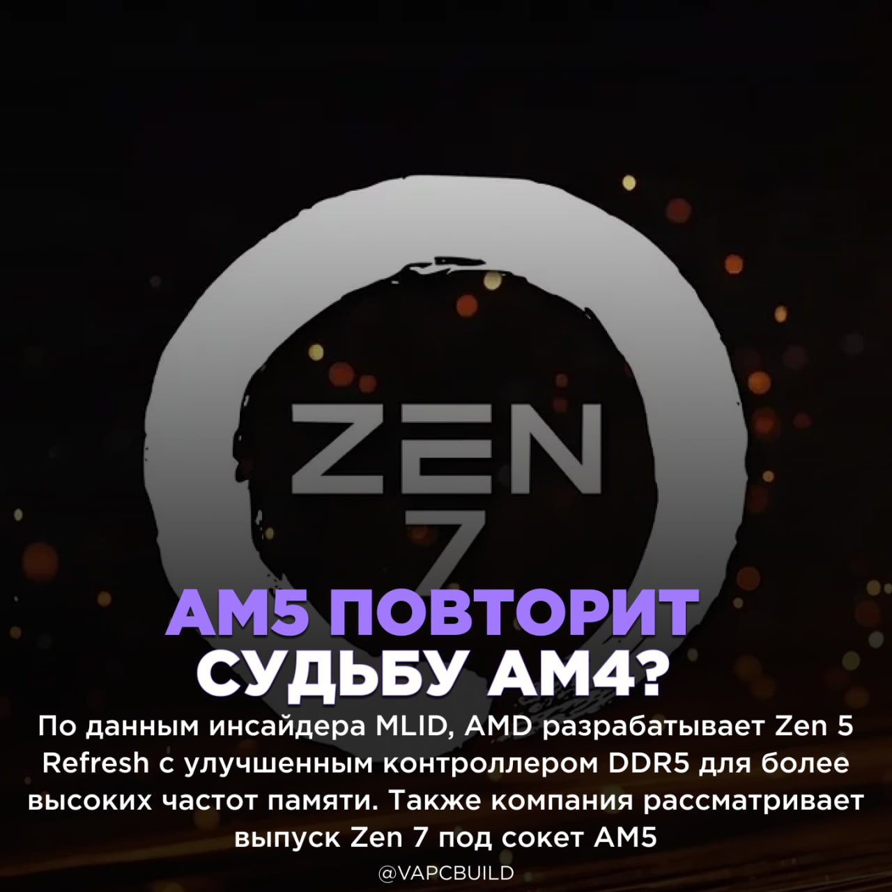AMD задумалась о Zen 7 для старого сокета    Это может сделать его долгожителем, как AM4, с поддержкой до 32 ядер    Следи за новостями VA-PC   Наш менеджер для связи