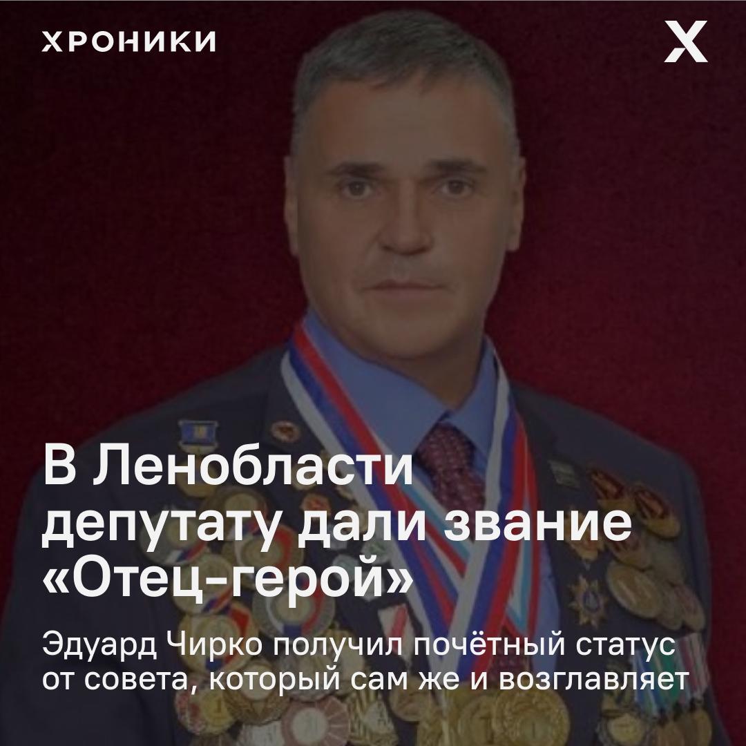 В Колтушах председатель местного совета депутатов Эдуард Чирко стал обладателем звания «Отец-герой». Решение приняли коллеги-депутаты. Чирко — не просто многодетный отец, а многомногомногодетный: у него 31 ребёнок. От разных женщин, но детали своих романов он не раскрывает. Официальному папе-рекордсмену вручили: – нагрудный знак с позолоченной звездой и родословным деревом хотя при такой семье, скорее, надо было изображать целый лес , – удостоверение «Отца-героя», – и 5000 рублей ежемесячно — не на каждого ребёнка, а в целом. Помимо выплат и значка, у Чирко появятся и особые льготы. Какие именно — не сообщается. Поддержать нашу работу