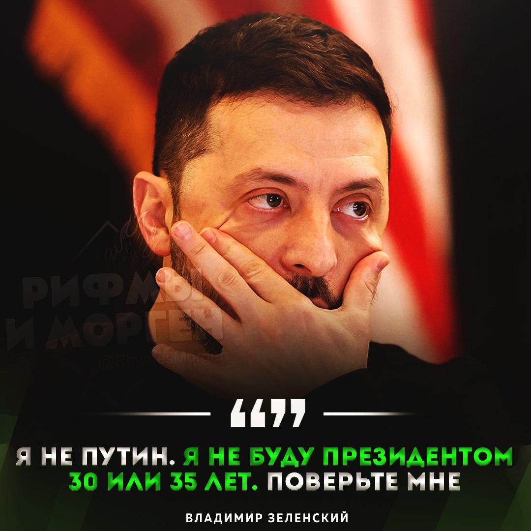 Зеленский заявил, что не будет президентом 30 или 35 лет, как Владимир Путин  Он добавил, что это «важно для самоуважения».     Рифмы и Морген