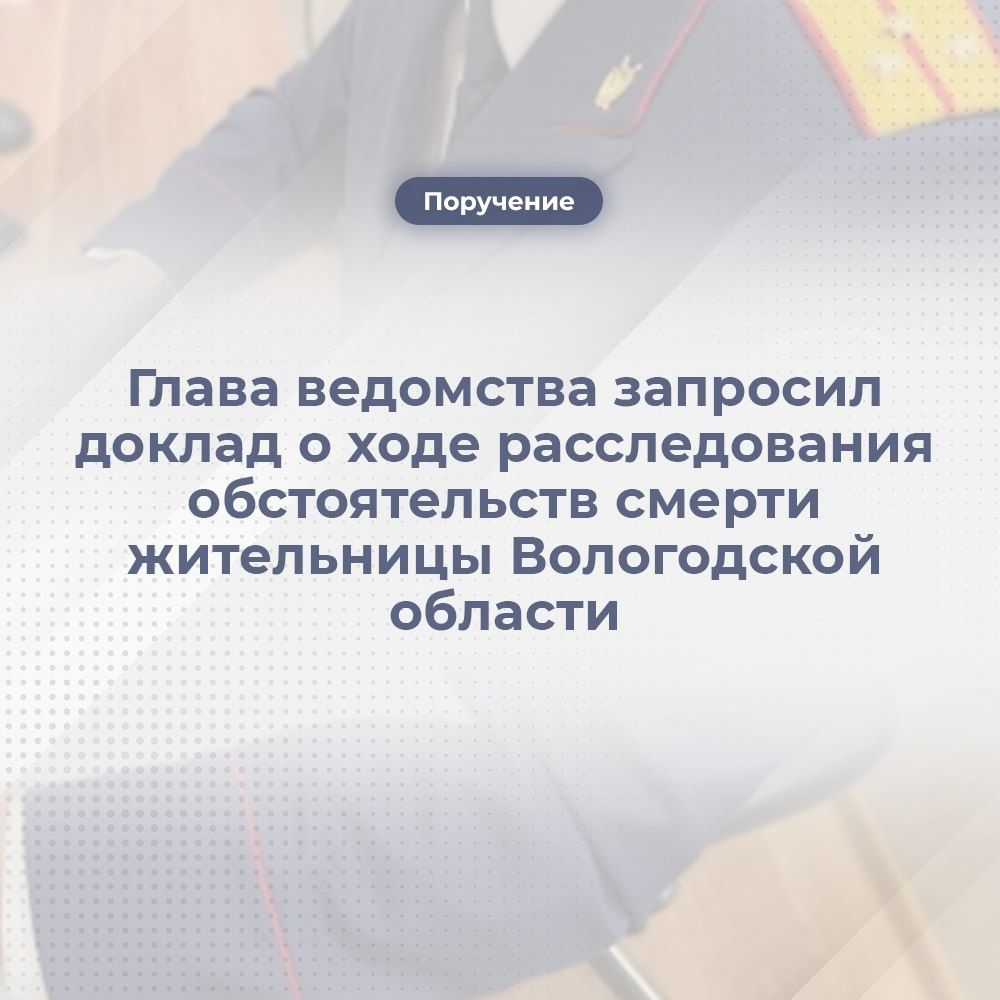 Глава Следственного Комитета РФ запросил доклад о ходе расследования обстоятельств смерти жительницы Вологодской области В социальных медиа сообщалось о смерти 30-летней жительницы Кирилловского округа. Отмечается, что причиной этого могло стать ненадлежащее оказание ей медицинской помощи. Следственными органами СК России по Вологодской области по данному факту возбуждено уголовное дело по признакам преступления, предусмотренного ст.109 УК РФ причинение смерти по неосторожности . Глава ведомства поручил исполняющему обязанности руководителя СУ СК России по Вологодской области Атабиеву А.А. представить доклад о ходе расследования уголовного дела и установленных обстоятельствах. Пока идёт следствие напомним: На строительство театра для детей и молодежи в Череповце в 2025 году выделено 450 млн.руб. Финансирование госпрограммы «Развитие здравоохранения» Вологодской области в 2025 году сокращено на 284,6 млн.руб.