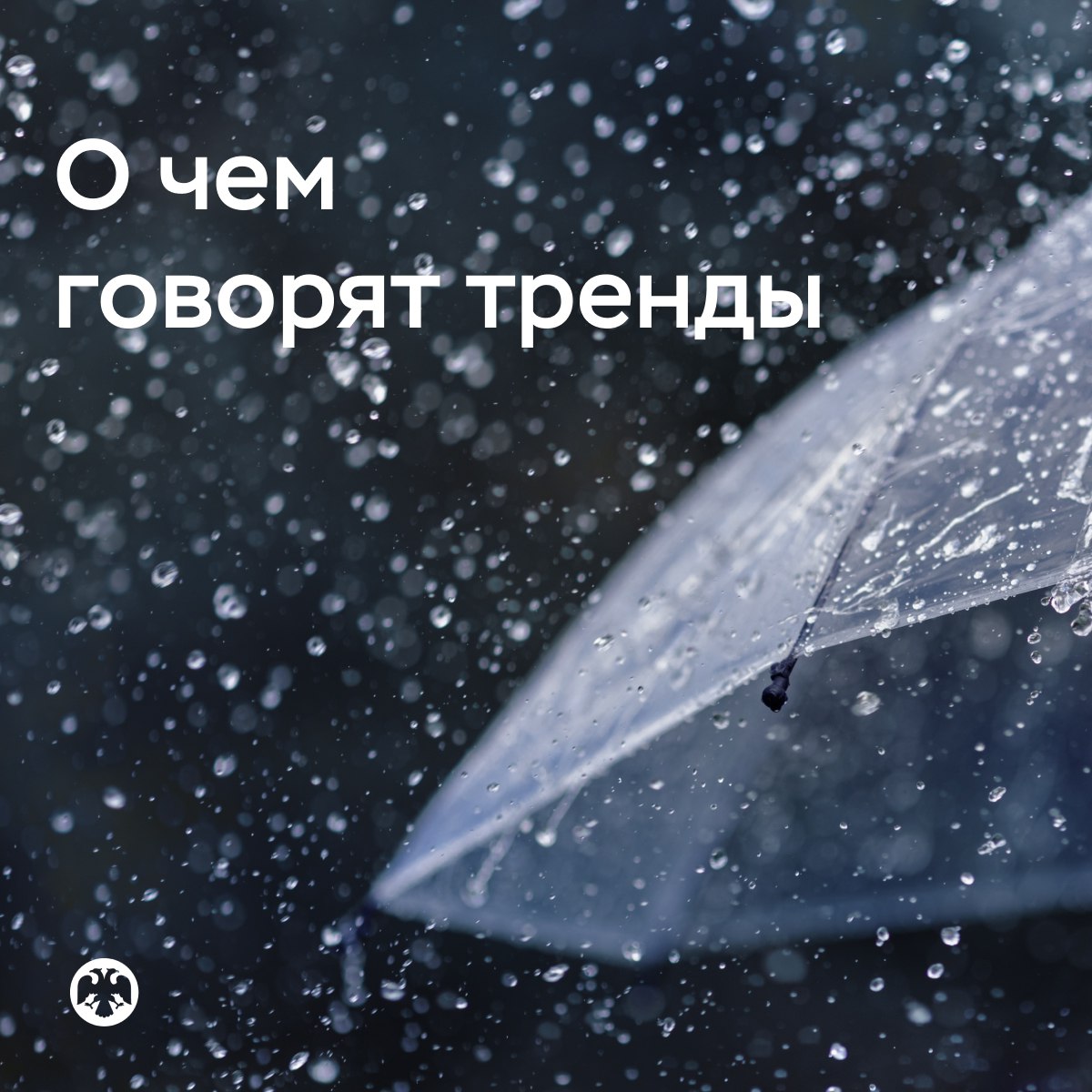 Банк России VK О чем говорят тренды: инфляция возвращается к цели — В июне месячный рост потребительских цен с поправкой на сезонность замедлился, в годовом выражении он оказался близок к цели по инфляции. Снижались инфляционные ожидания предприятий и населения, замедлялся рост издержек предприятий. — При этом динамика цен остается неоднородной по сегментам, а закрепление инфляции на целевом уровне требует дополнительного подтверждения. — Устойчивое снижение инфляции до 4% и ее стабилизация на этом уровне требуют поддержания жестких денежно-кредитных условий продолжительное время. Подробнее читайте в материале «О чем говорят тренды»: