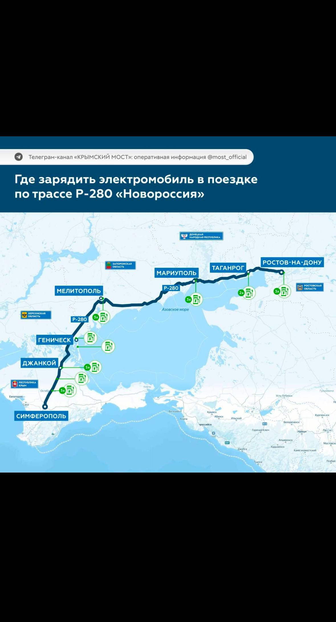 Станции зарядки электромобилей на трассе Р 280 Новороссия Если вы едете на электромобиле то от Ростова на Дону до Симферополя доступно порядка 22 зарядных станций Они расположены в городах и населённых пунктах а также по основному маршруту автодороги Напомним с 3 ноября проезд для электромобилей по Крымскому мосту закроют Связь и запросы на размещение рекламы в Temruchok info bot Подпишись на Темрюк Инфо в MAX и ВКонтакте