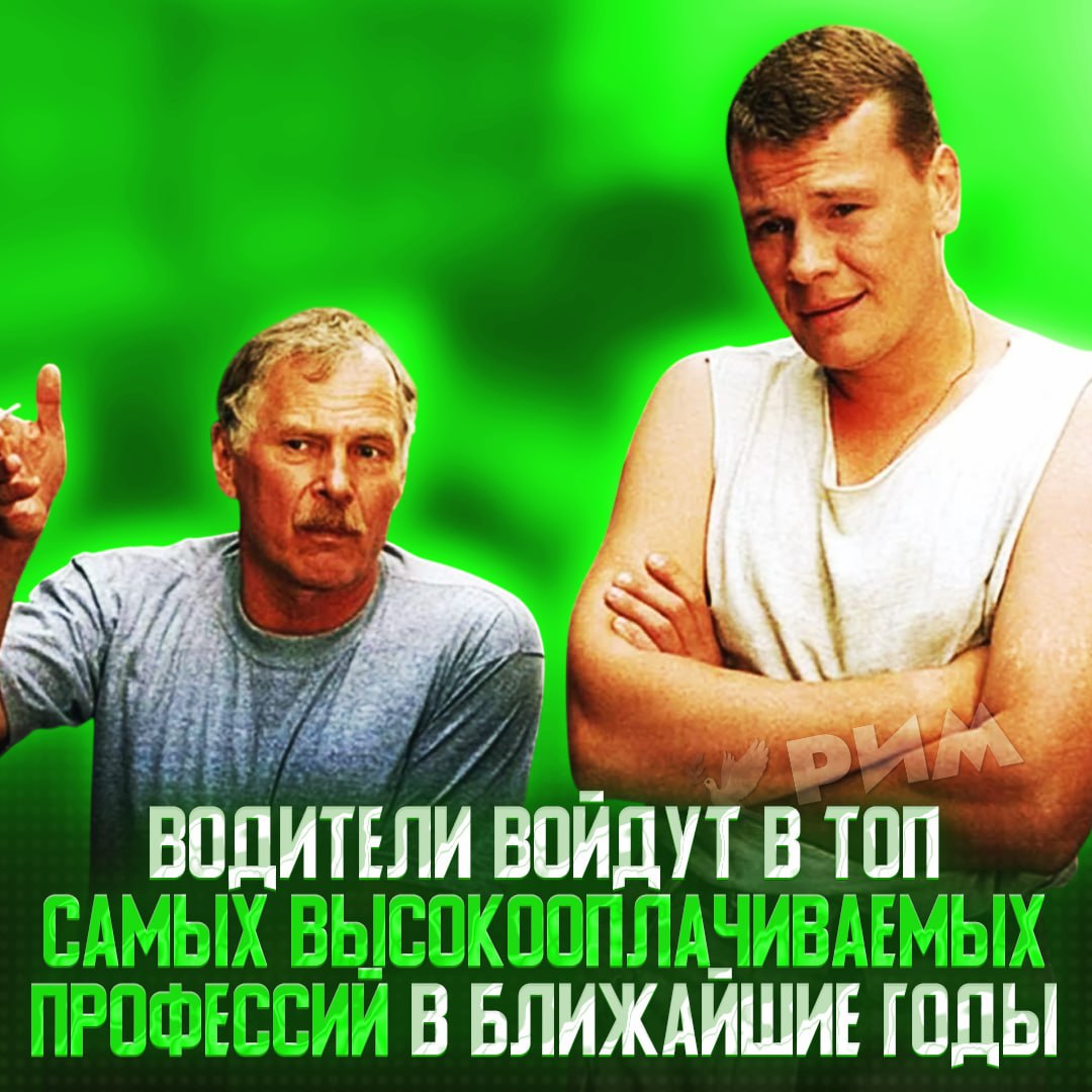 Не айтишники и слесари: водителям прогнозируют попадание в топ самых высокооплачиваемых профессий уже скоро Эксперты отмечают, что рост популярности удалёнки и офиса негативно отозвался на отрасли, поэтому теперь за руль заманивать будут значительно большими зарплатами. — наконец-то 10к часов в Euro Truck Simulator пригодятся Рифмы и Морген