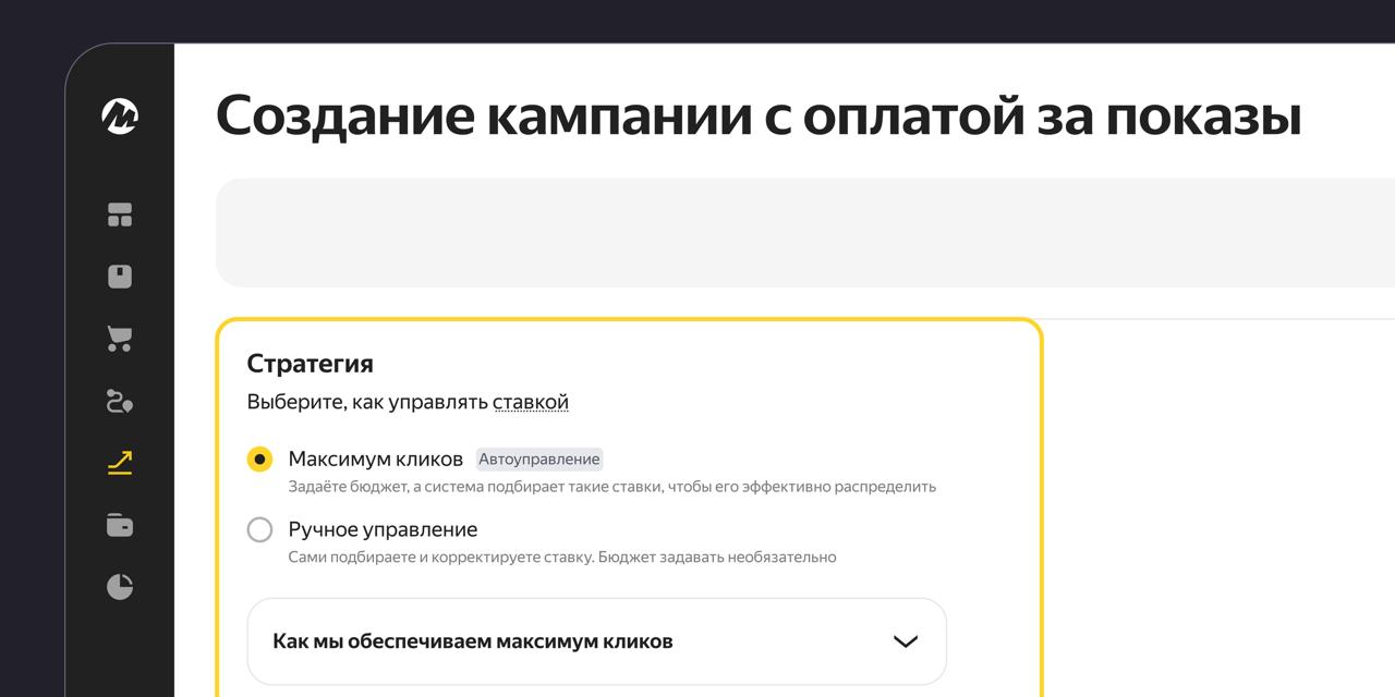 Яндекс Маркет запустил автоуправление в инструменте «Буст показов», который поможет получить максимум кликов за бюджет продавца. Теперь селлер задаёт дневной бюджет, а алгоритмы Маркета автоматически подбирают ставки, которые помогут привлечь наибольшее число переходов в карточку товара. ML-модель прогнозирует клики и подстраивает под них ставку: повышает при высокой вероятности и наоборот.  Автоматизация позволяет расходовать бюджет эффективнее, а продавцу — тратить меньше времени на настройку. Достаточно выбрать стратегию, задать дневной бюджет и отслеживать результаты на странице кампании.   По сравнению с ручным управлением ставкой, стратегия «Максимум кликов» приносит +40% к переходам в карточки товара и +30% к заказам, следует из данных Маркета. Это хороший буст для непопулярных или новых товаров в каталоге.
